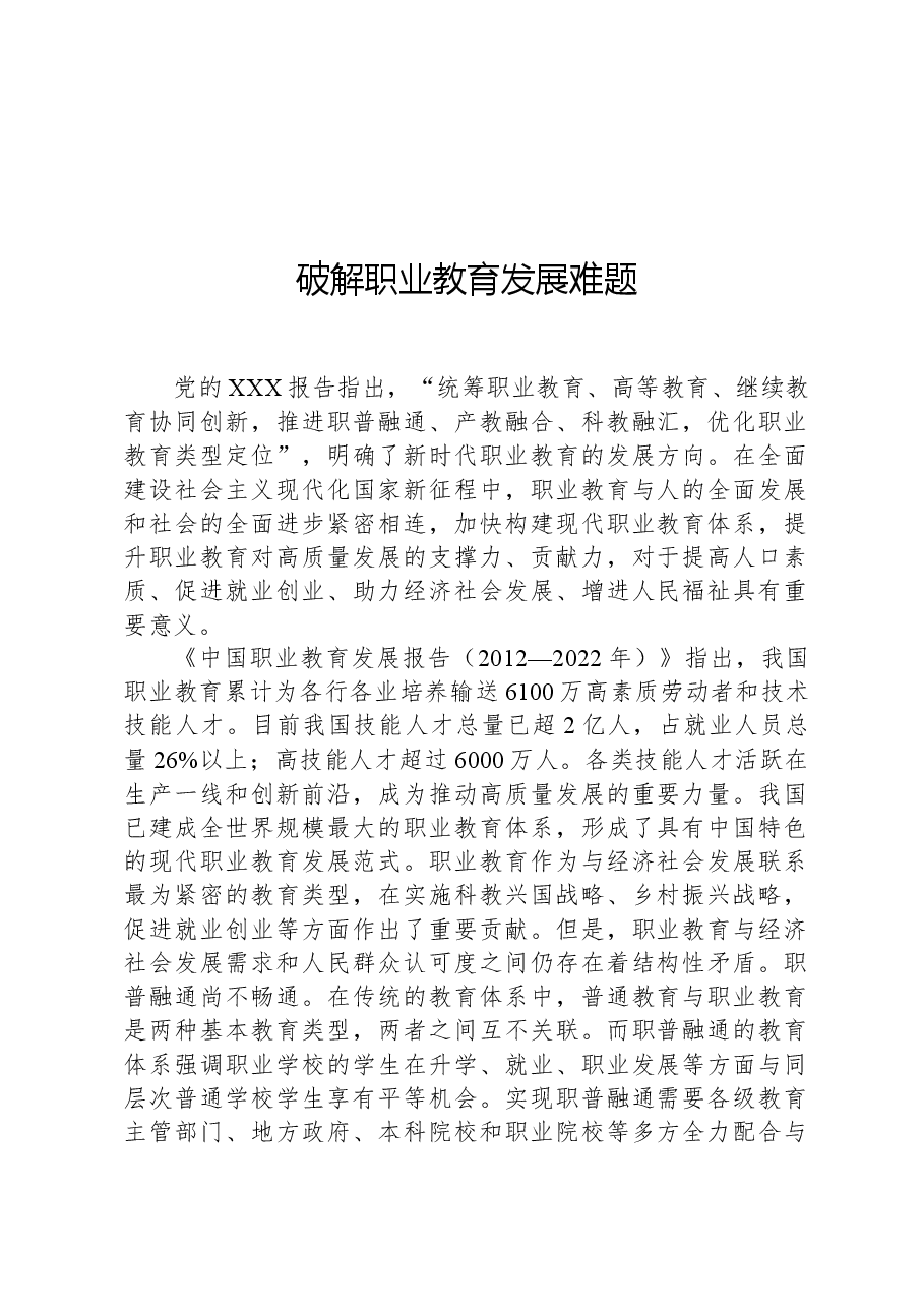 破解职业教育发展难题.docx,第1页预览