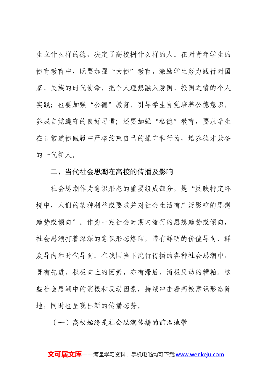 新时代高校意识形态工作高质量建设研究报告(调研报告).docx,第4页预览