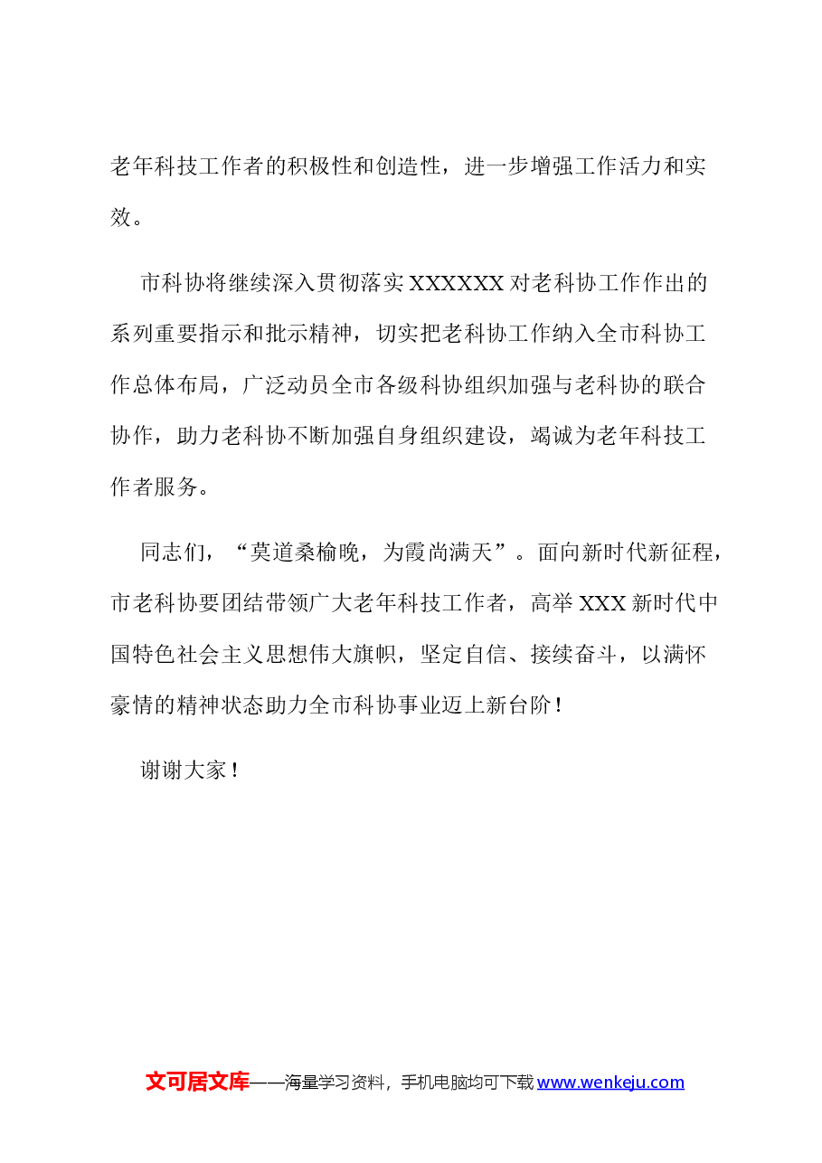 在市老科协四届五次理事(扩大)会议上的讲话.docx,第4页预览