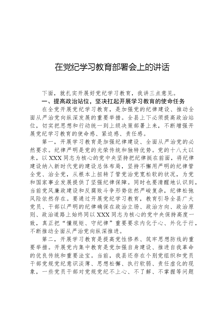 在党纪学习教育部署会上的讲话.docx,第1页预览