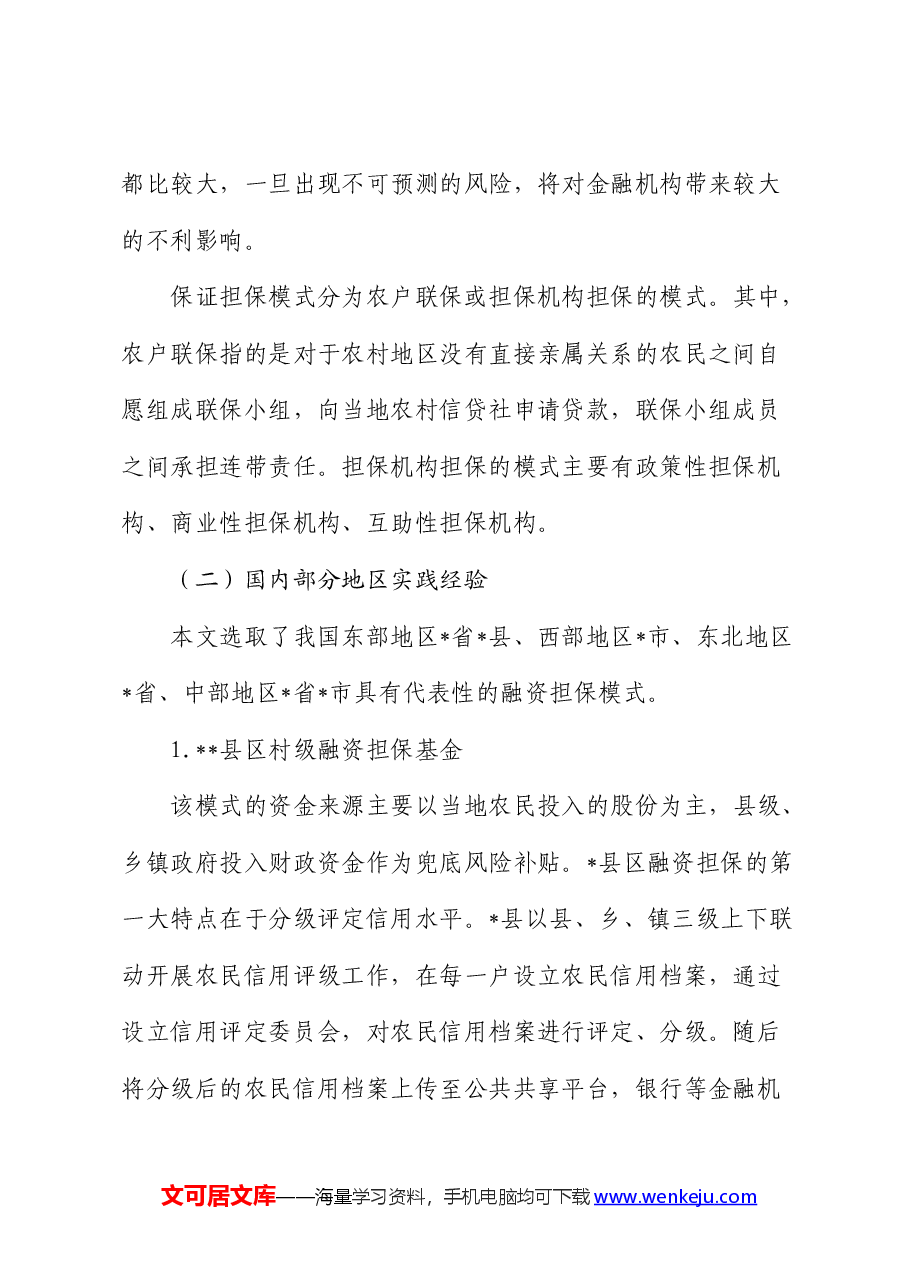 拓宽农村融资担保渠道问题与研究(调研报告).docx,第2页预览