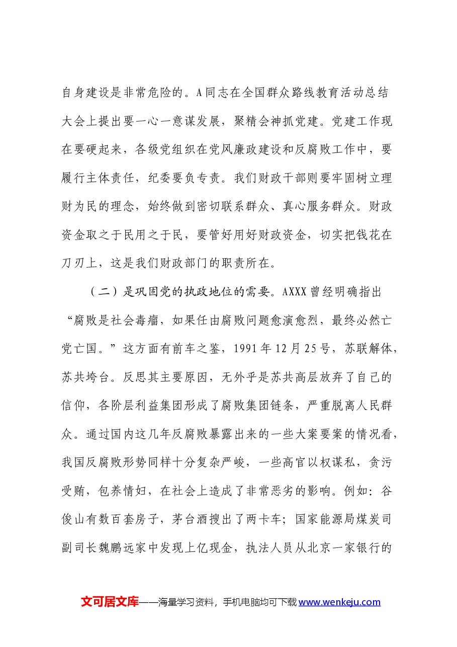 廉政党课:践行忠诚干净担当要求 推动财政事业健康发展.docx,第4页预览