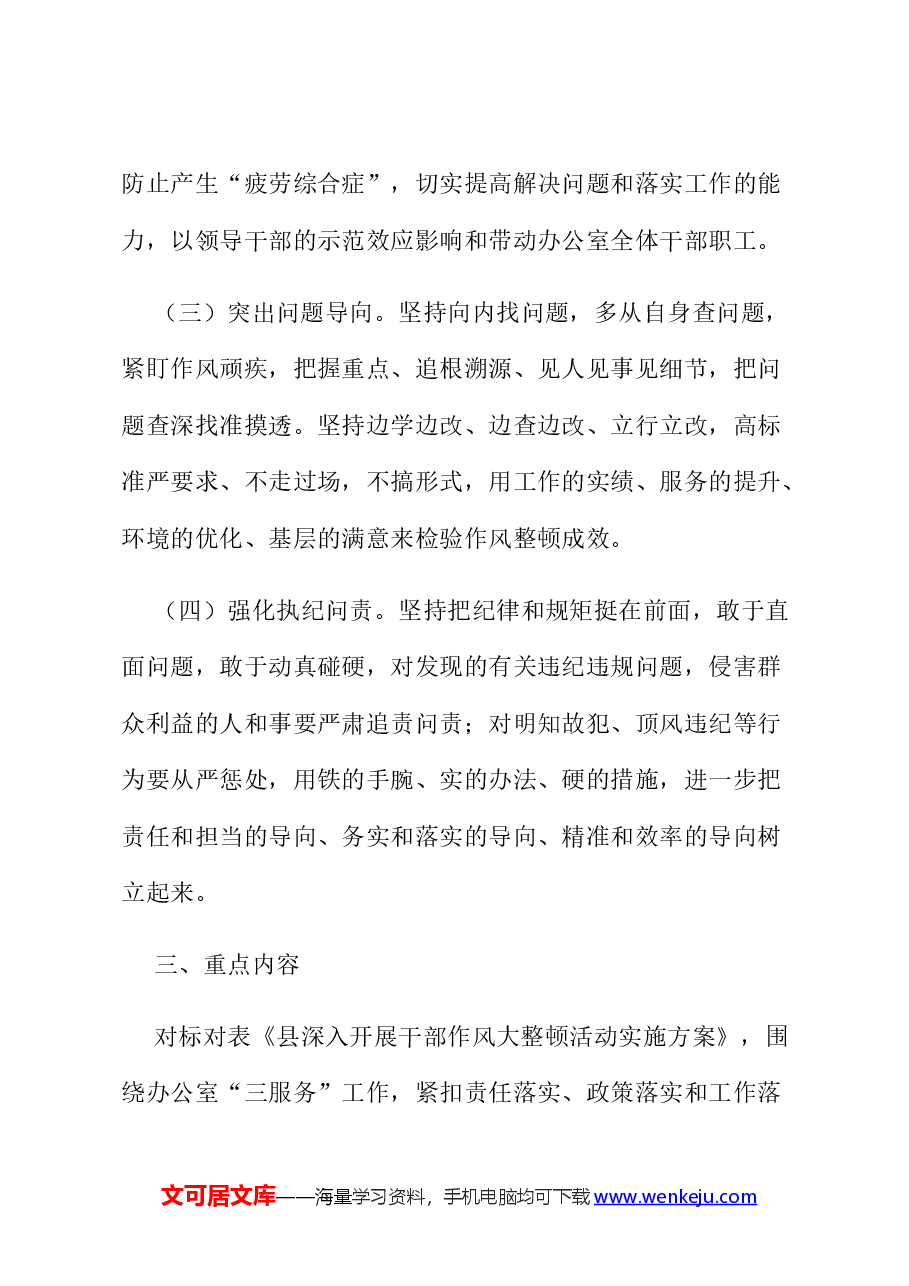 关于深入开展干部作风大整顿活动的实施方案.docx,第3页预览