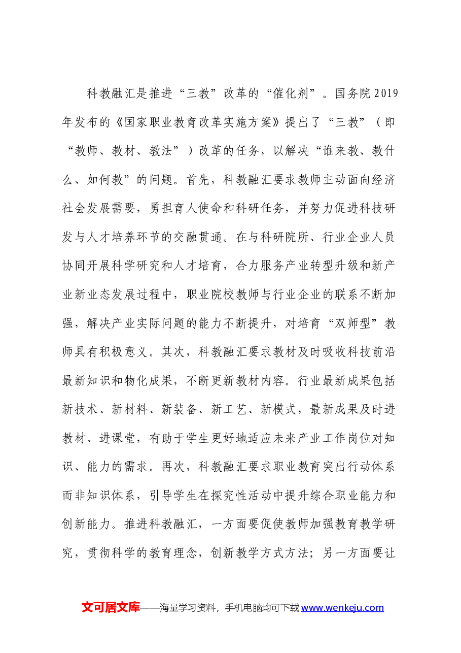 职业教育科教融汇情况的调研报告.docx,第2页预览