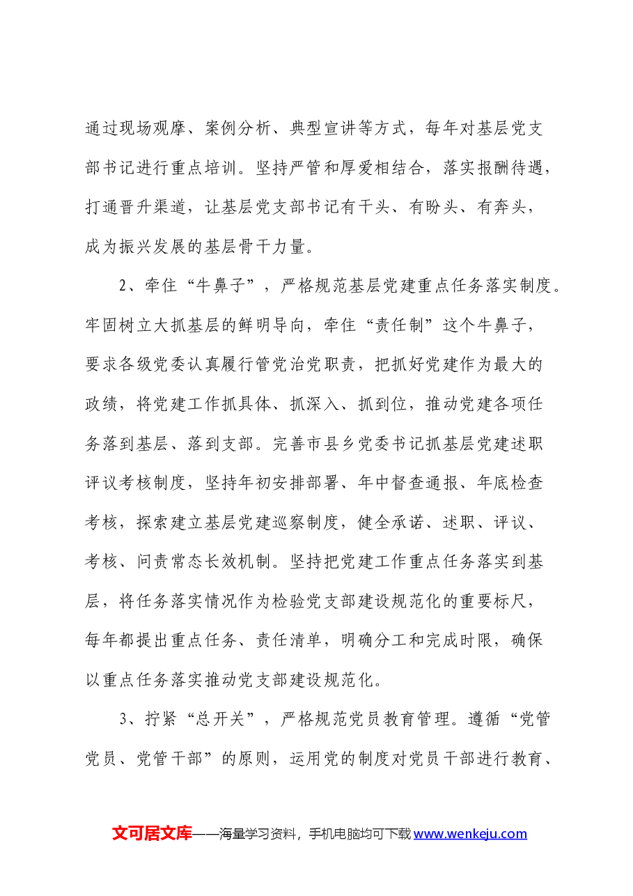 党课:强化基层党支部建设充分发挥战斗堡垒作用.docx,第4页预览