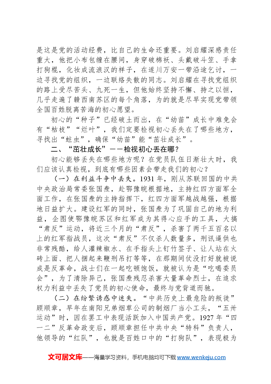 党课讲稿:播撒“初心种子”规划“成长之路”.docx,第3页预览