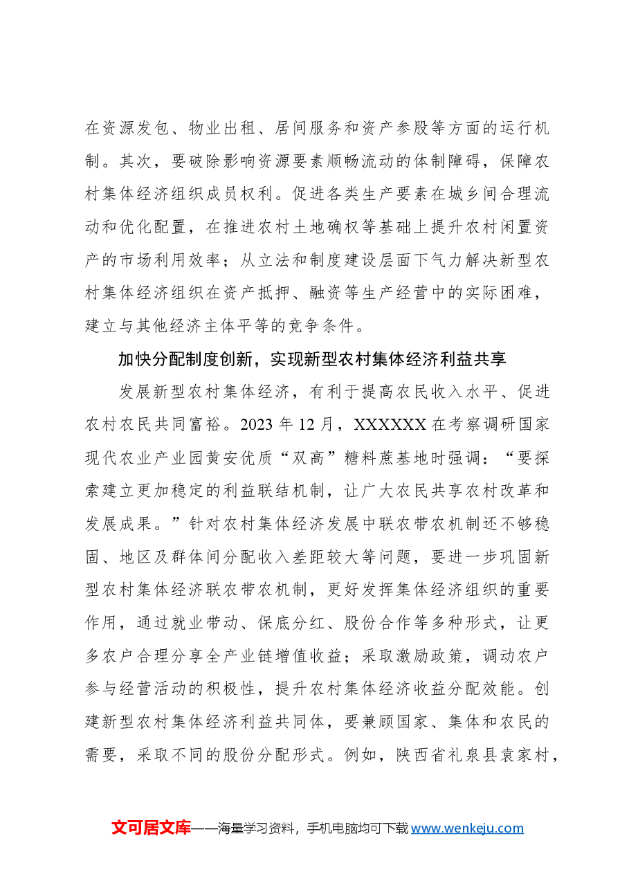 促进新型农村集体经济健康发展.docx,第4页预览