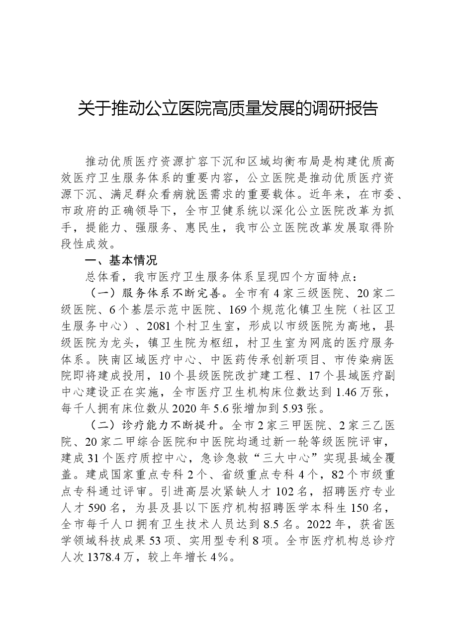 关于推动公立医院高质量发展的调研报告.docx,第1页预览
