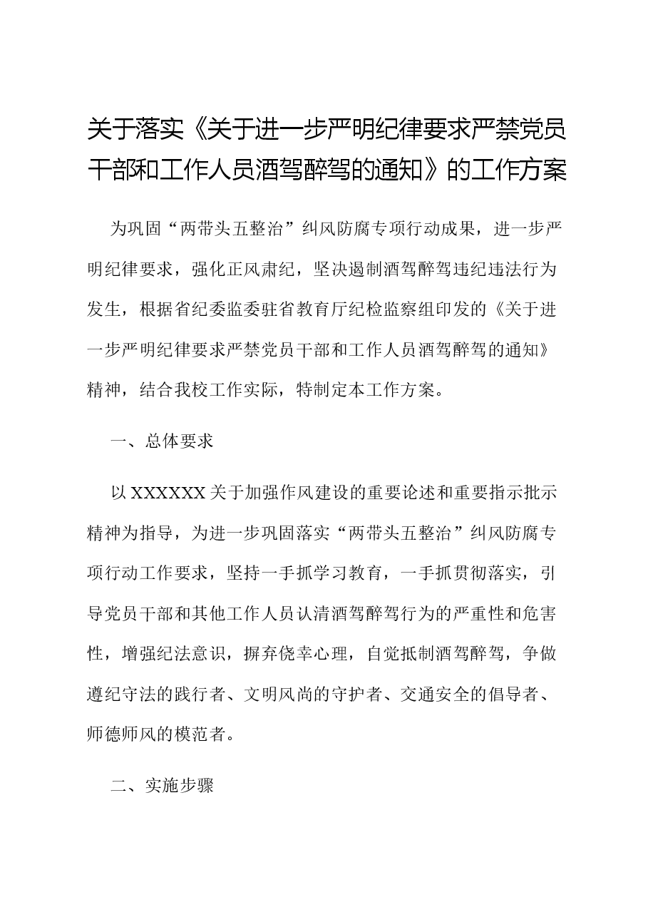 关于落实《关于进一步严明纪律要求严禁党员干部和工作人员酒驾醉驾的通知》的工作方案.docx,第1页预览
