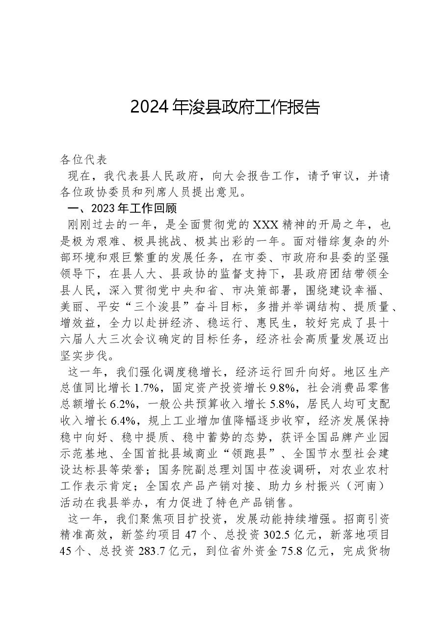 2024年浚县政府工作报告.docx,第1页预览