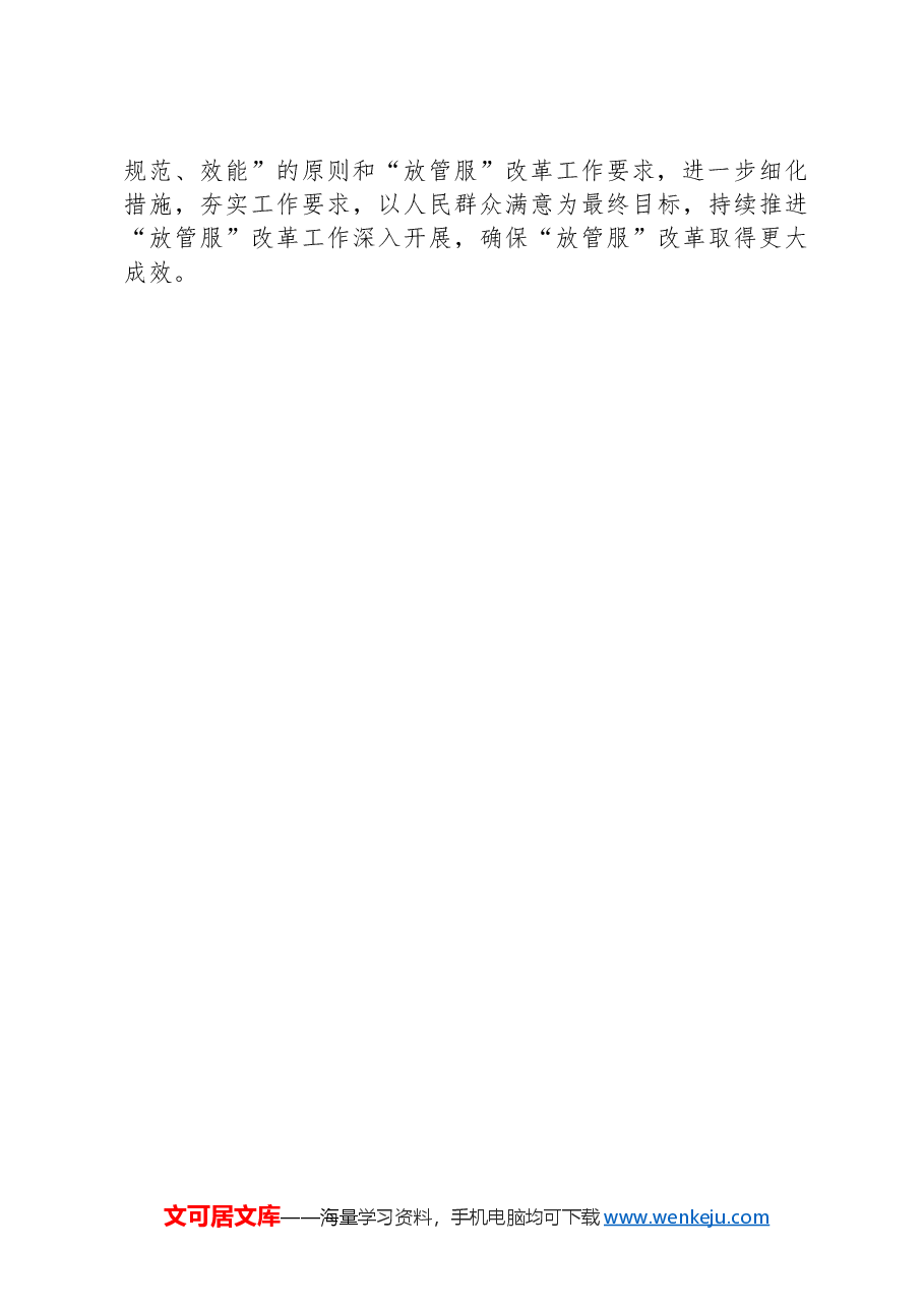 X镇2024年第一季度深化“放管服”改革优化营商环境工作总结.docx,第3页预览