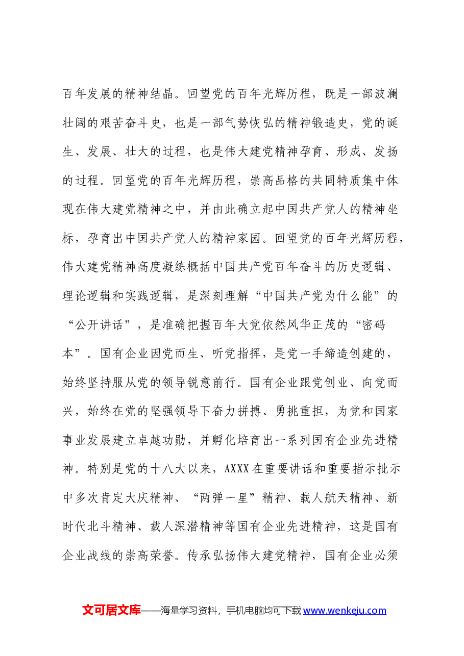 党课:从伟大建党精神汲取国企改革发展奋进力量.docx,第2页预览