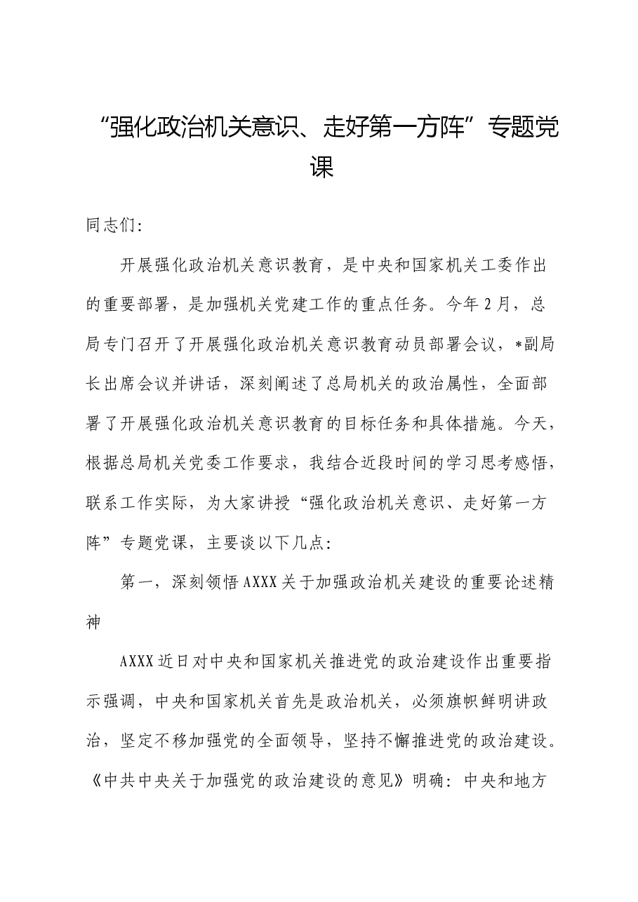 “强化政治机关意识、走好第一方阵”专题党课(税务).docx,第1页预览