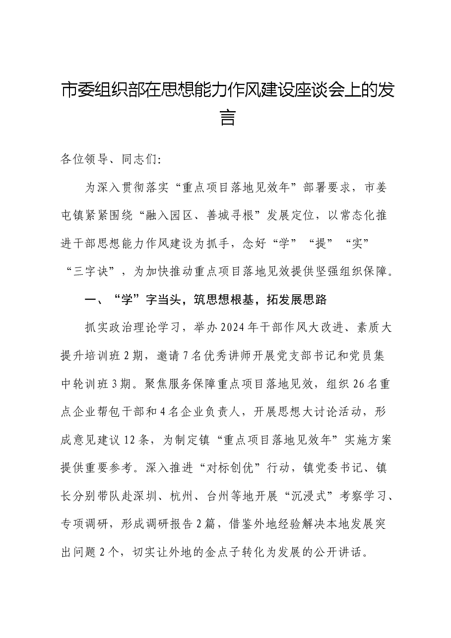 市委组织部在思想能力作风建设座谈会上的发言.docx,第1页预览