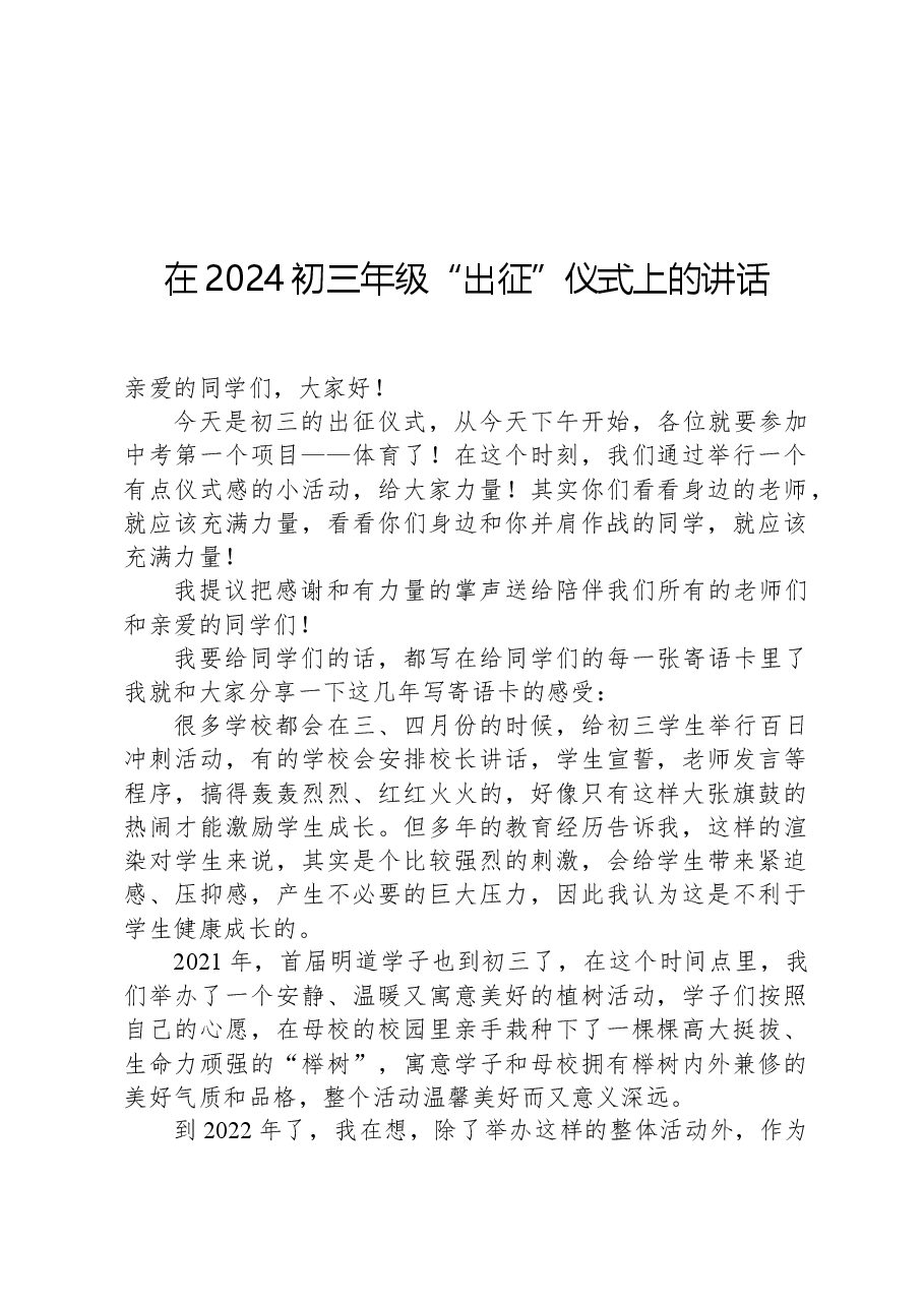 在2024初三年级“出征”仪式上的讲话.docx,第1页预览