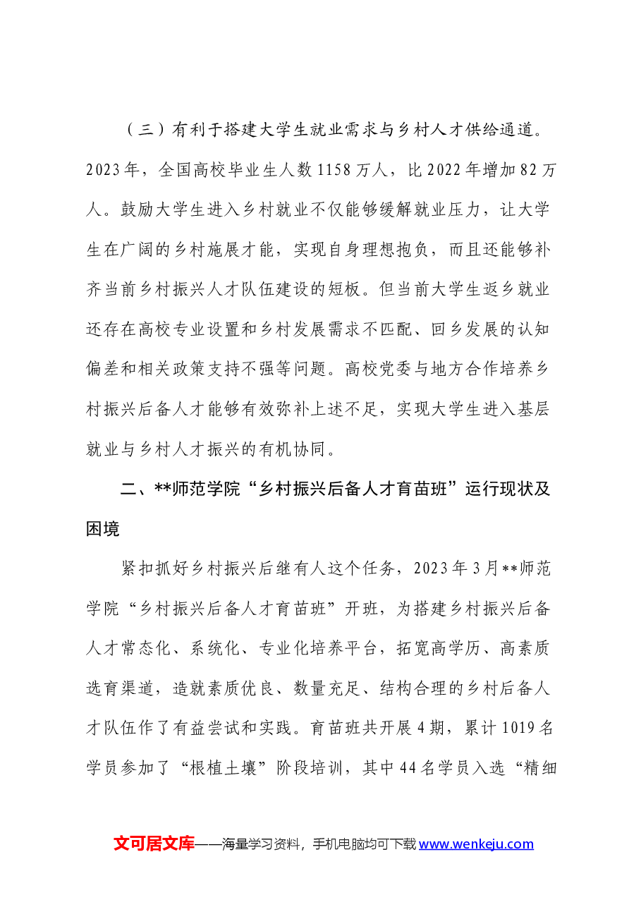 校地合作助力乡村人才培育情况的调研报告.docx，第3页预览