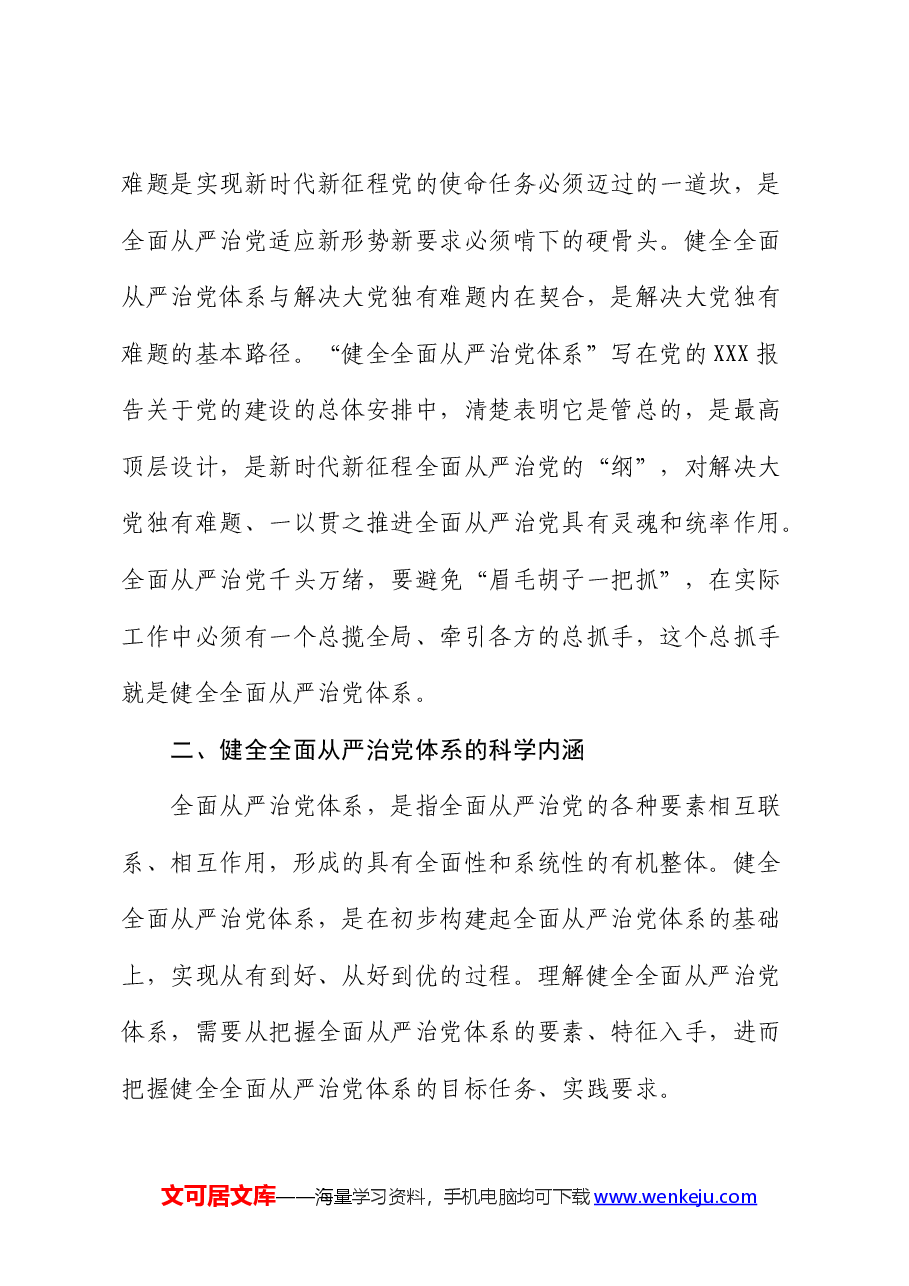 党课:深刻领会健全全面从严治党体系.docx,第4页预览