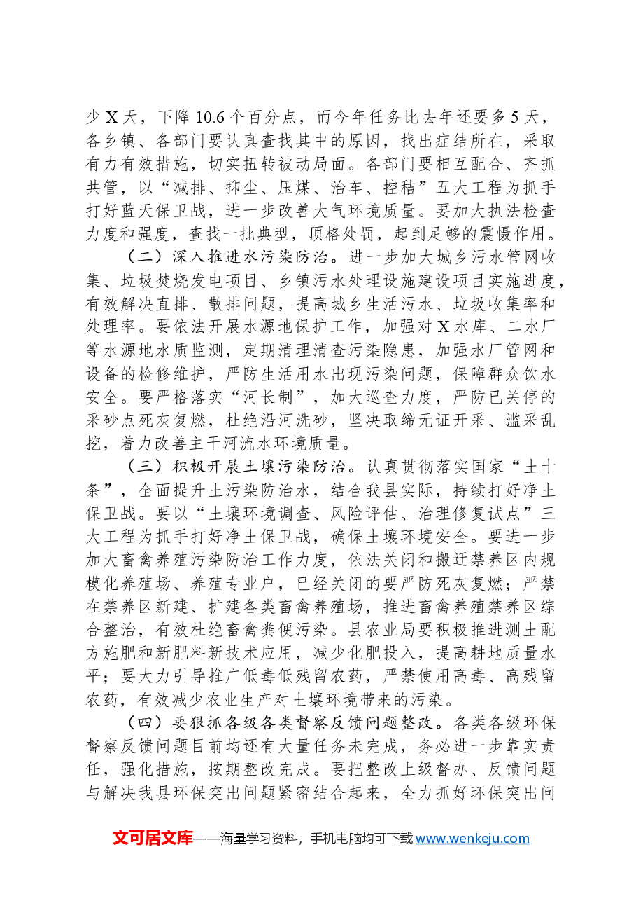 在环委会全体会议上的讲话.docx,第3页预览
