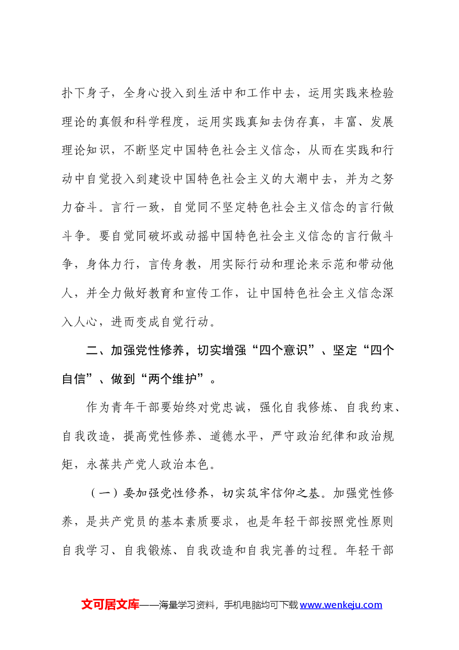 党课:坚定理想信念 做忠诚干净担当的青年干部(中青班精神).docx,第4页预览