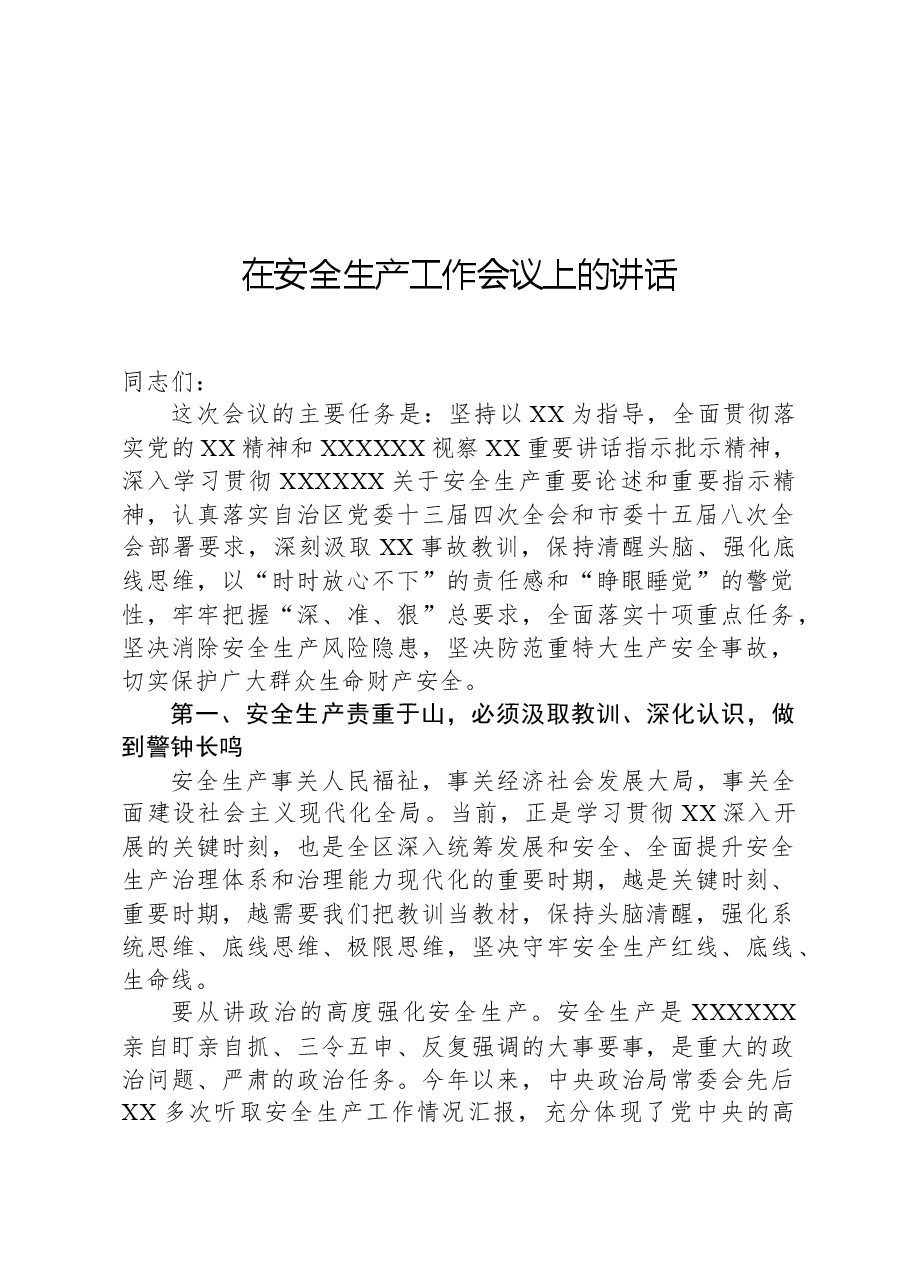 在安全生产工作会议上的讲话-2.docx,第1页预览
