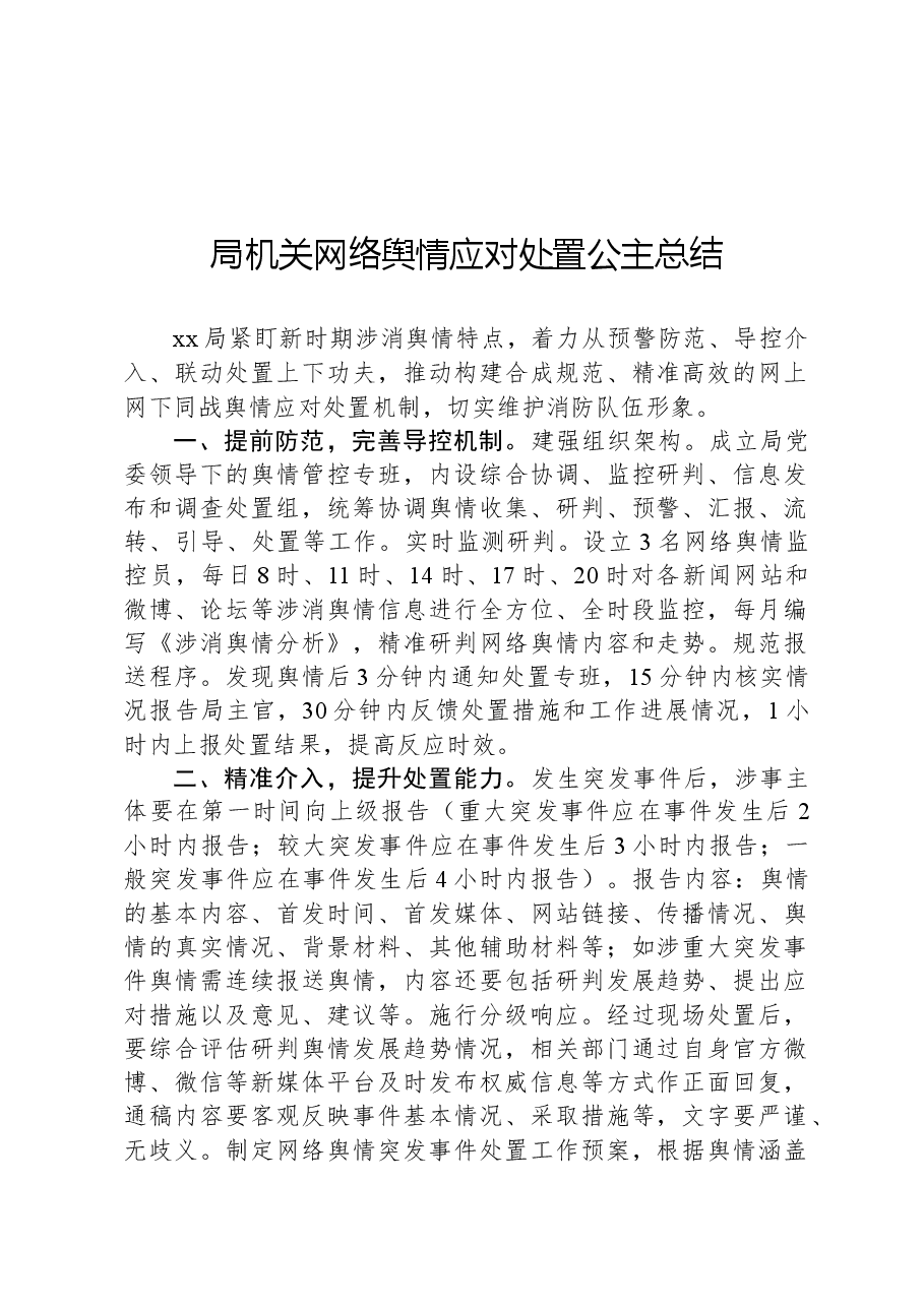 局机关网络舆情应对处置公主总结.docx,第1页预览