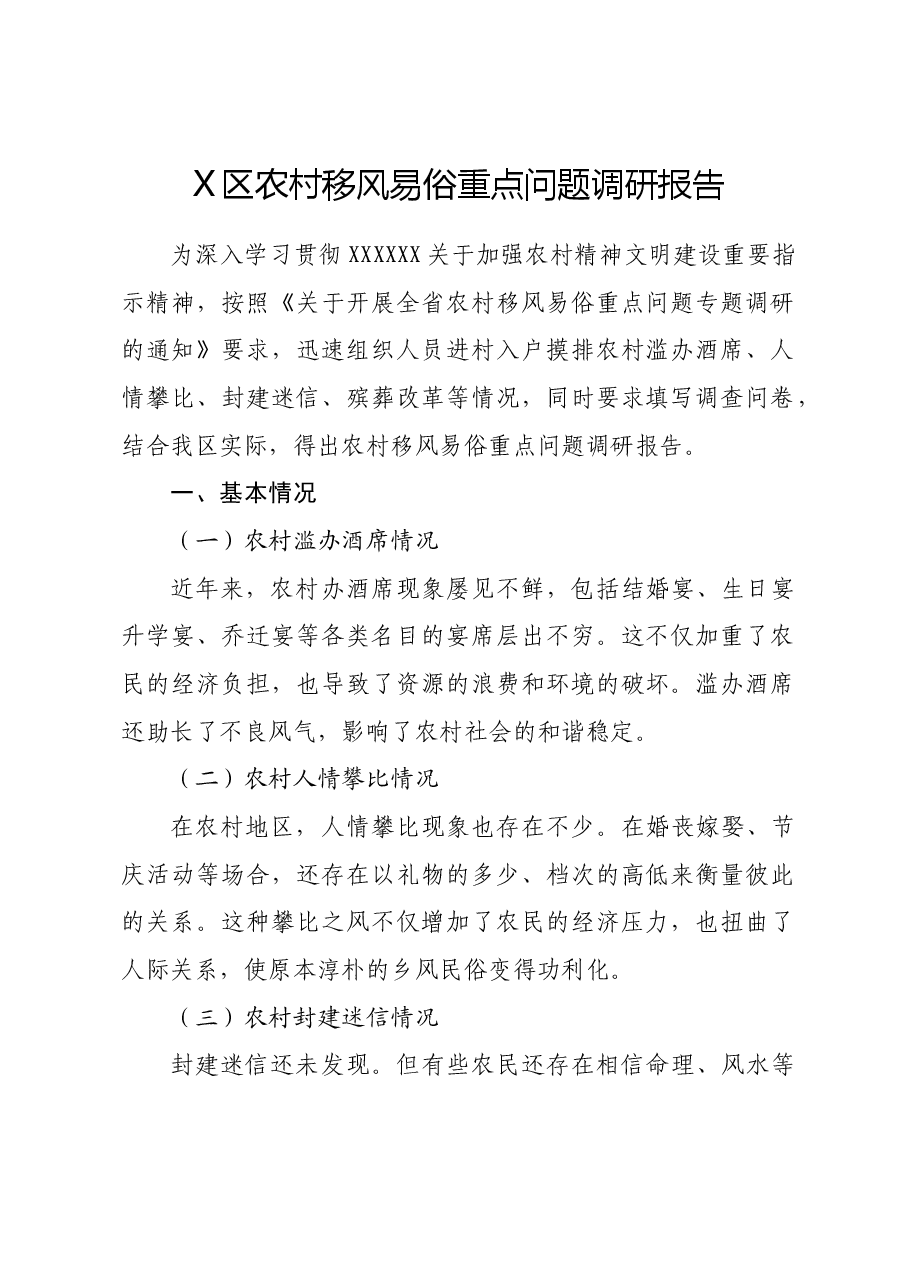 X区农村移风易俗重点问题调研报告.doc,第1页预览
