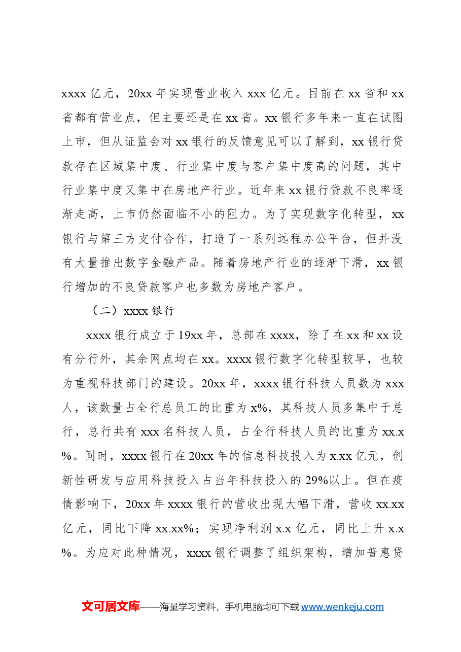 对城市商业银行数字化转型调研报告.docx,第2页预览