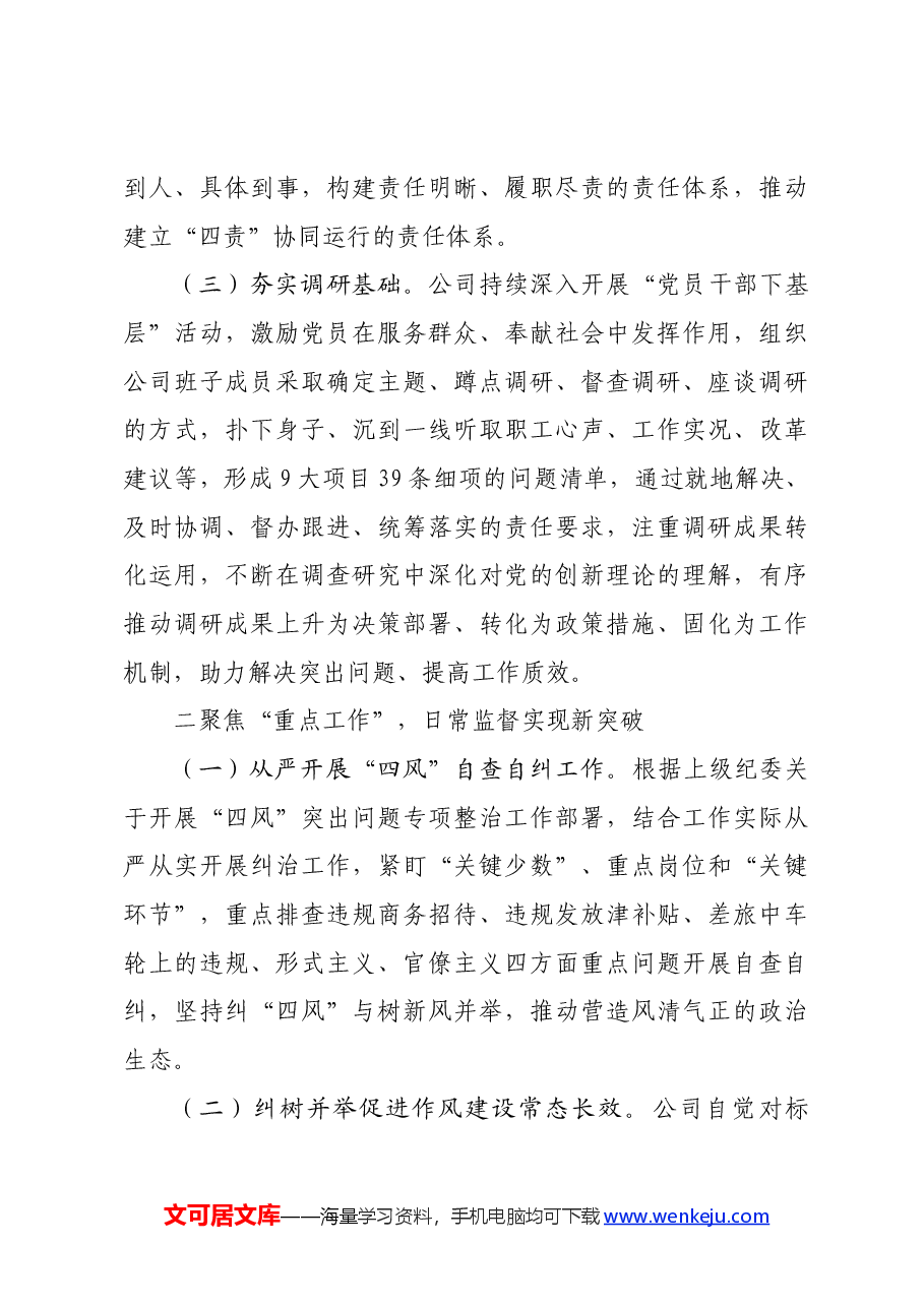国企2024年党风廉政建设和反腐败工作报告.docx,第3页预览