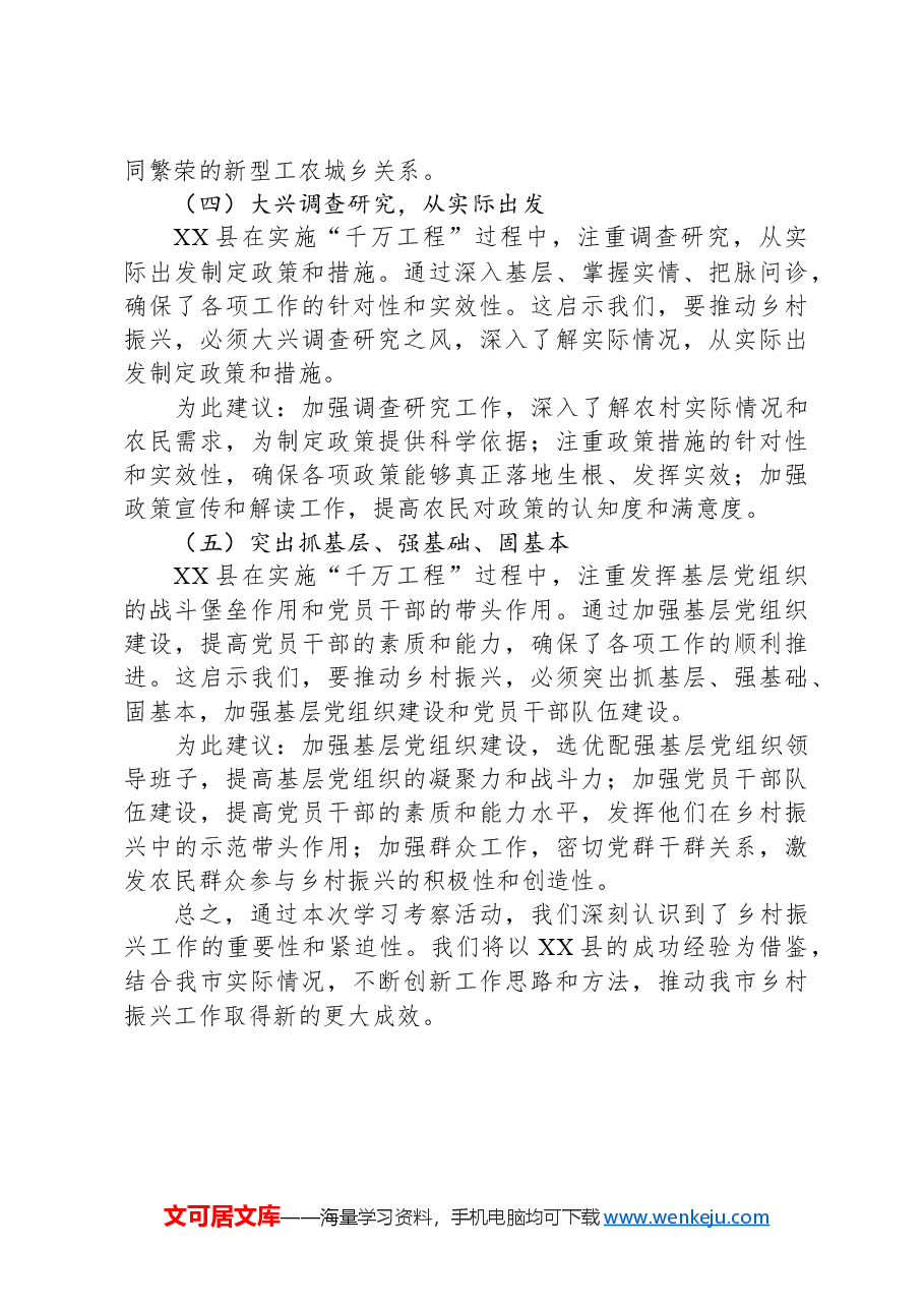 赴XX学习“千万工程”经验调研报告.docx,第4页预览