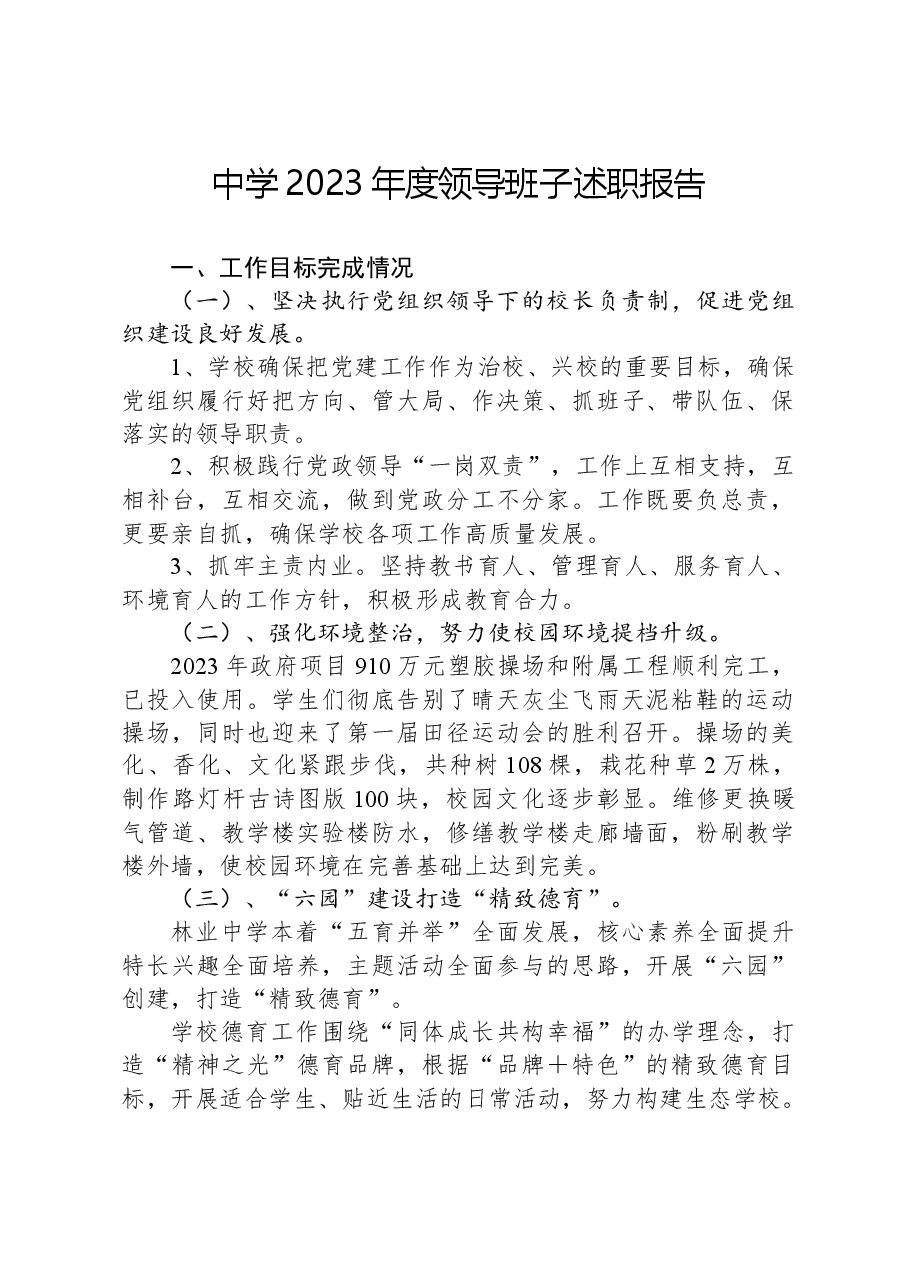 中学2023年度领导班子述职报告.docx，第1页预览