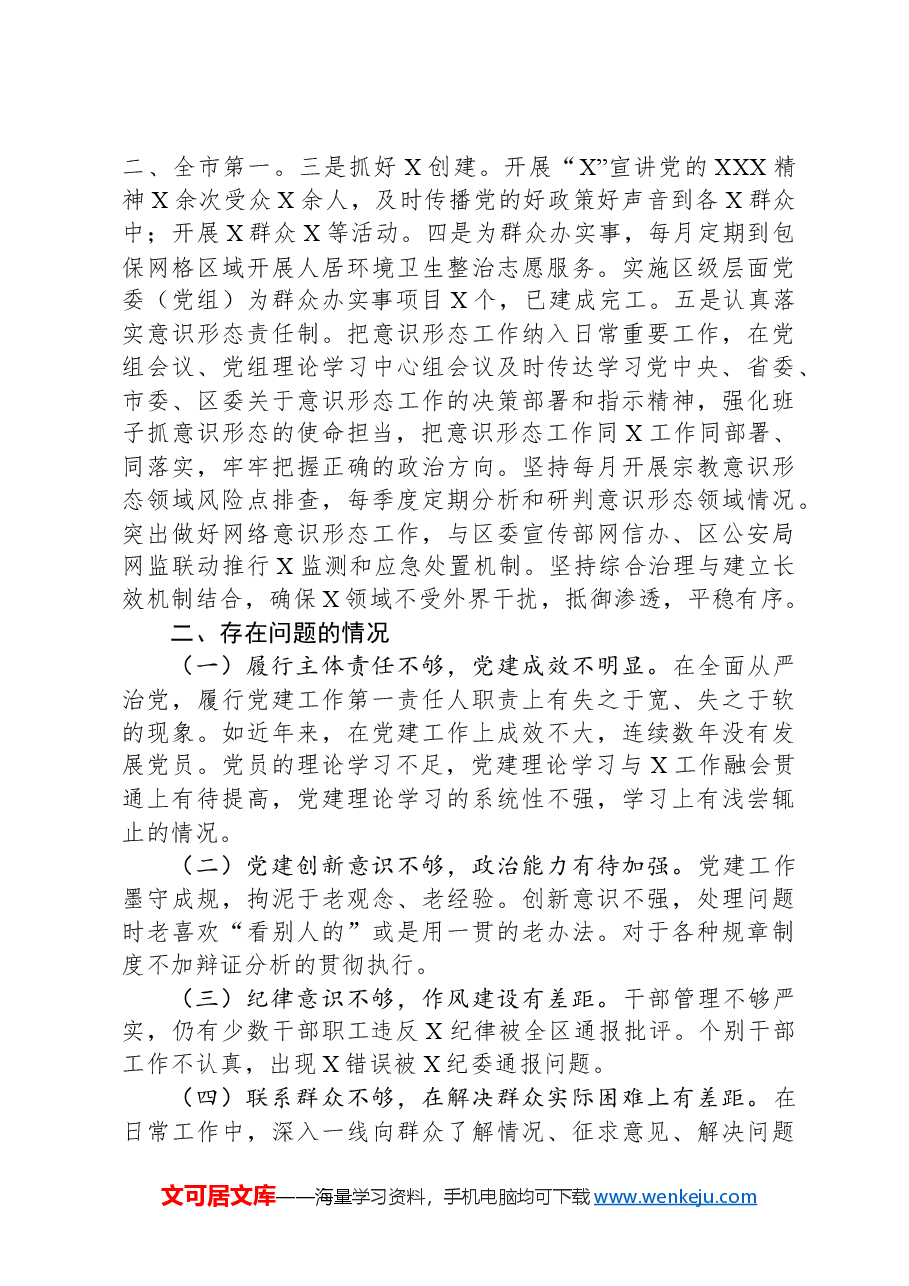机关党委(党组)书记抓党建工作述职报告.docx,第3页预览