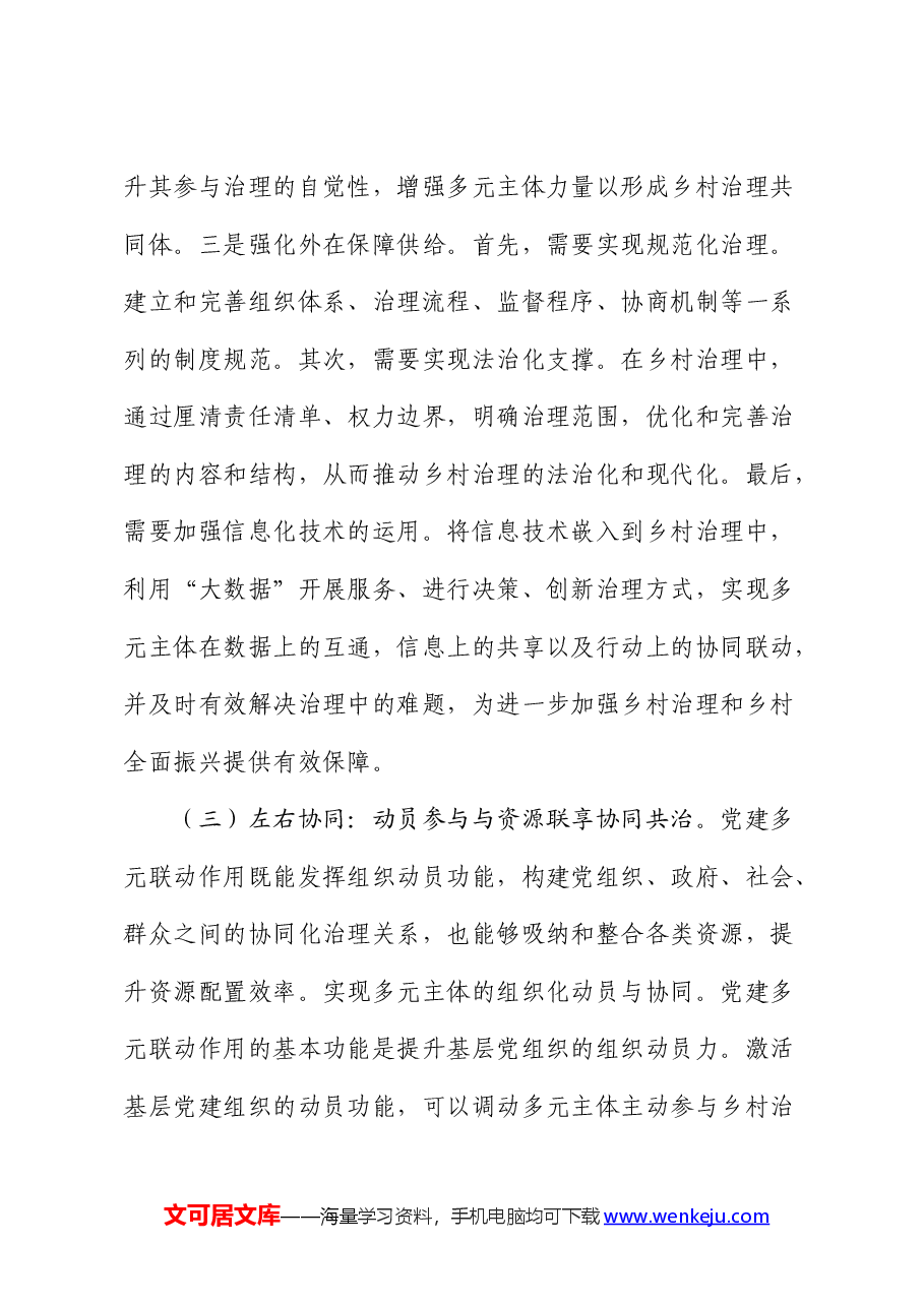 党建引领乡村治理的调研报告.docx,第4页预览