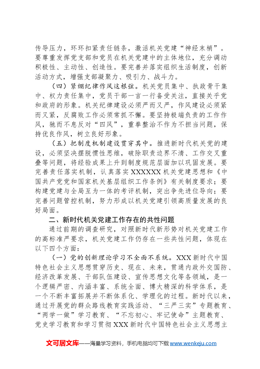 市委组织部对新时代机关党建工作的思考.docx,第2页预览
