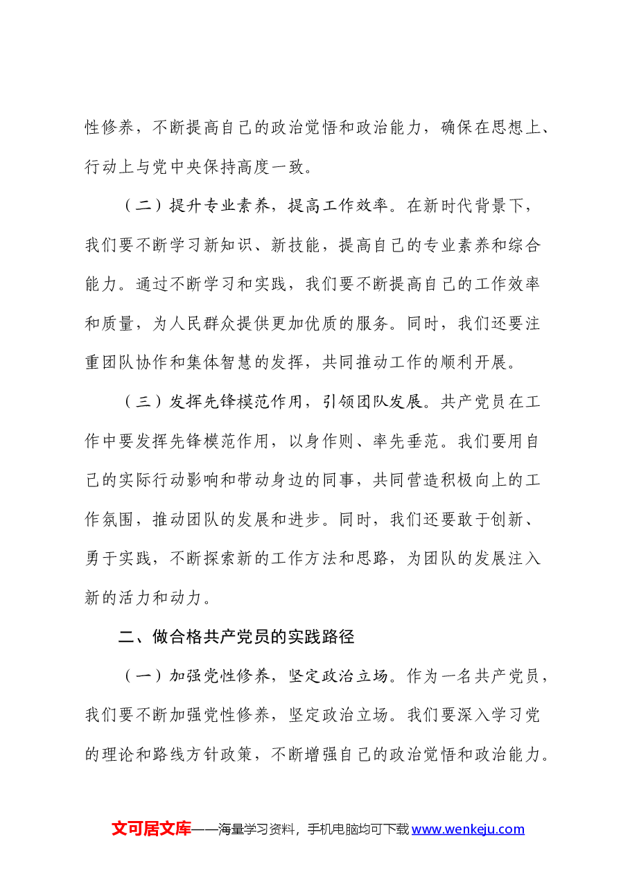 党课:爱岗敬业,做合格共产党员.docx,第2页预览