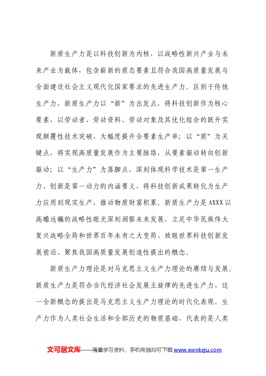 党课:培育新质生产力 青年要挺立时代潮头.docx,第2页预览