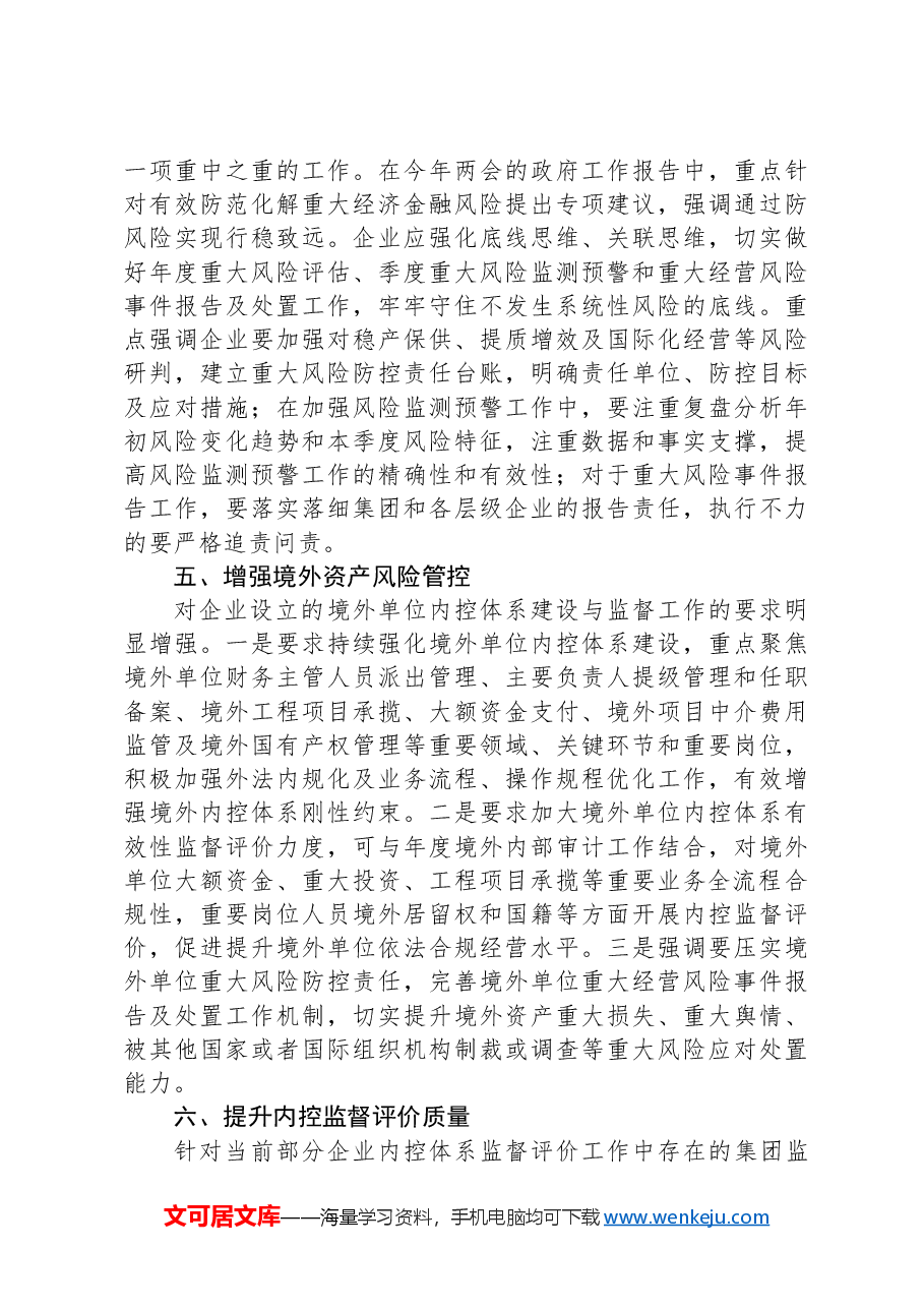 2024年企业内部控制体系建设与监督工作的工作要点.docx，第3页预览