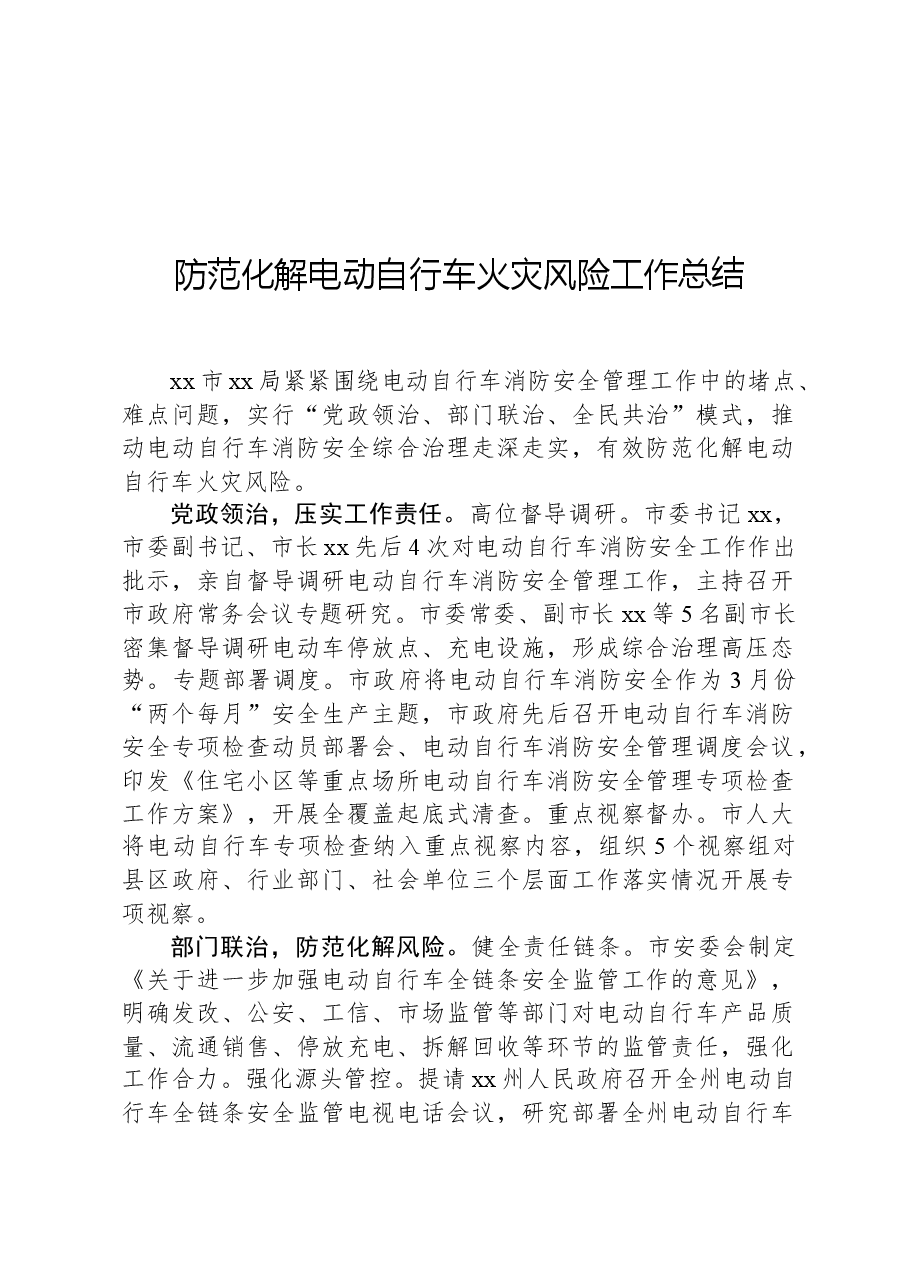 防范化解电动自行车火灾风险工作总结.docx，第1页预览