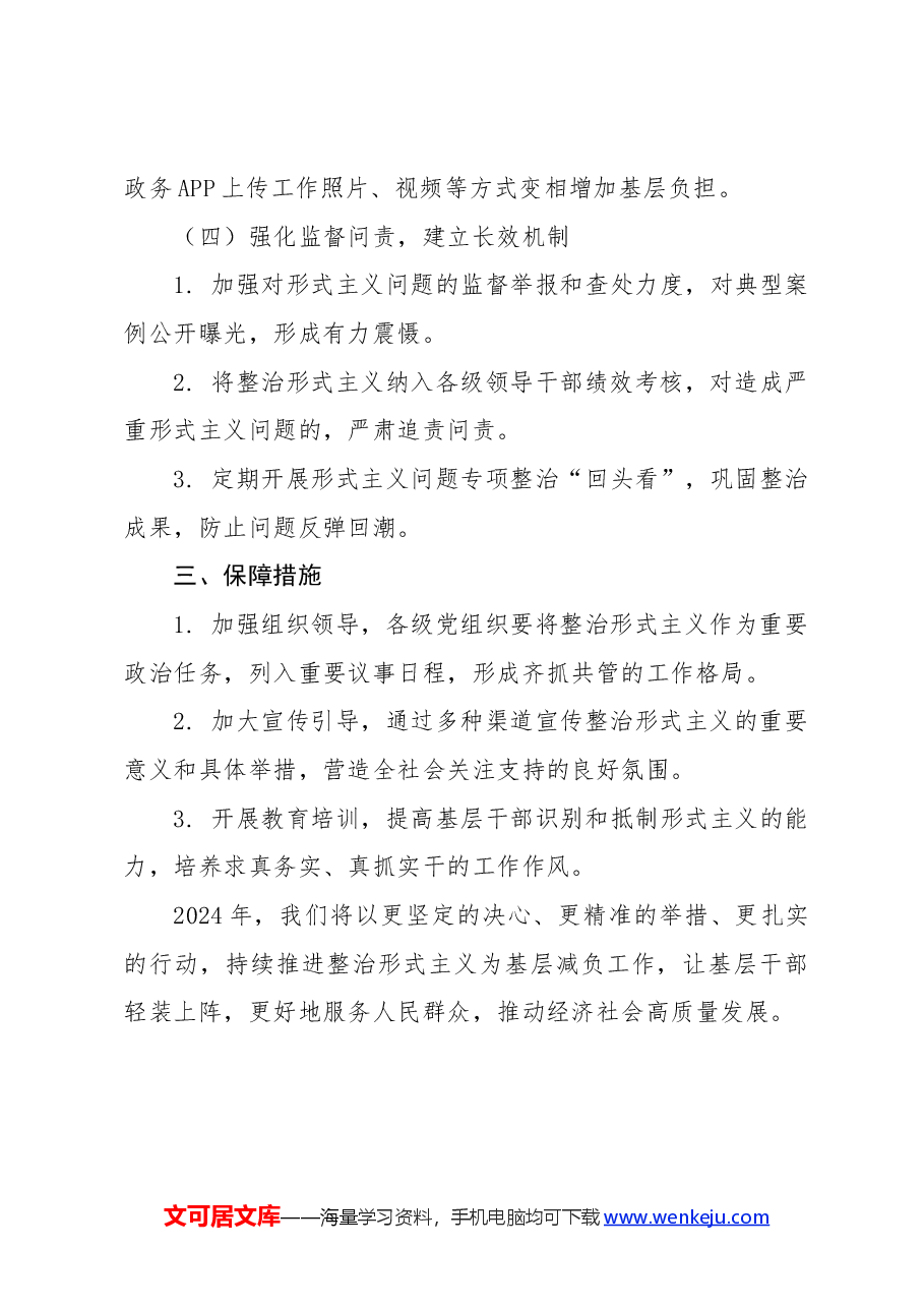 2024年持续推进整治形式主义为基层减负工作方案.docx,第3页预览