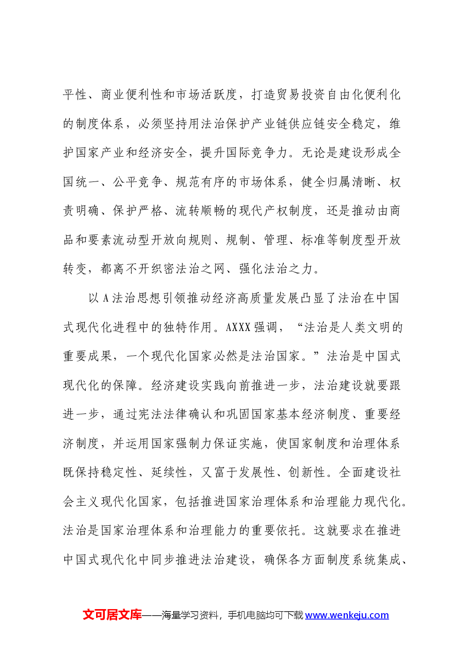 党课:深入学习贯彻总书记法治思想 奋力推动经济社会高质量发展.docx,第3页预览