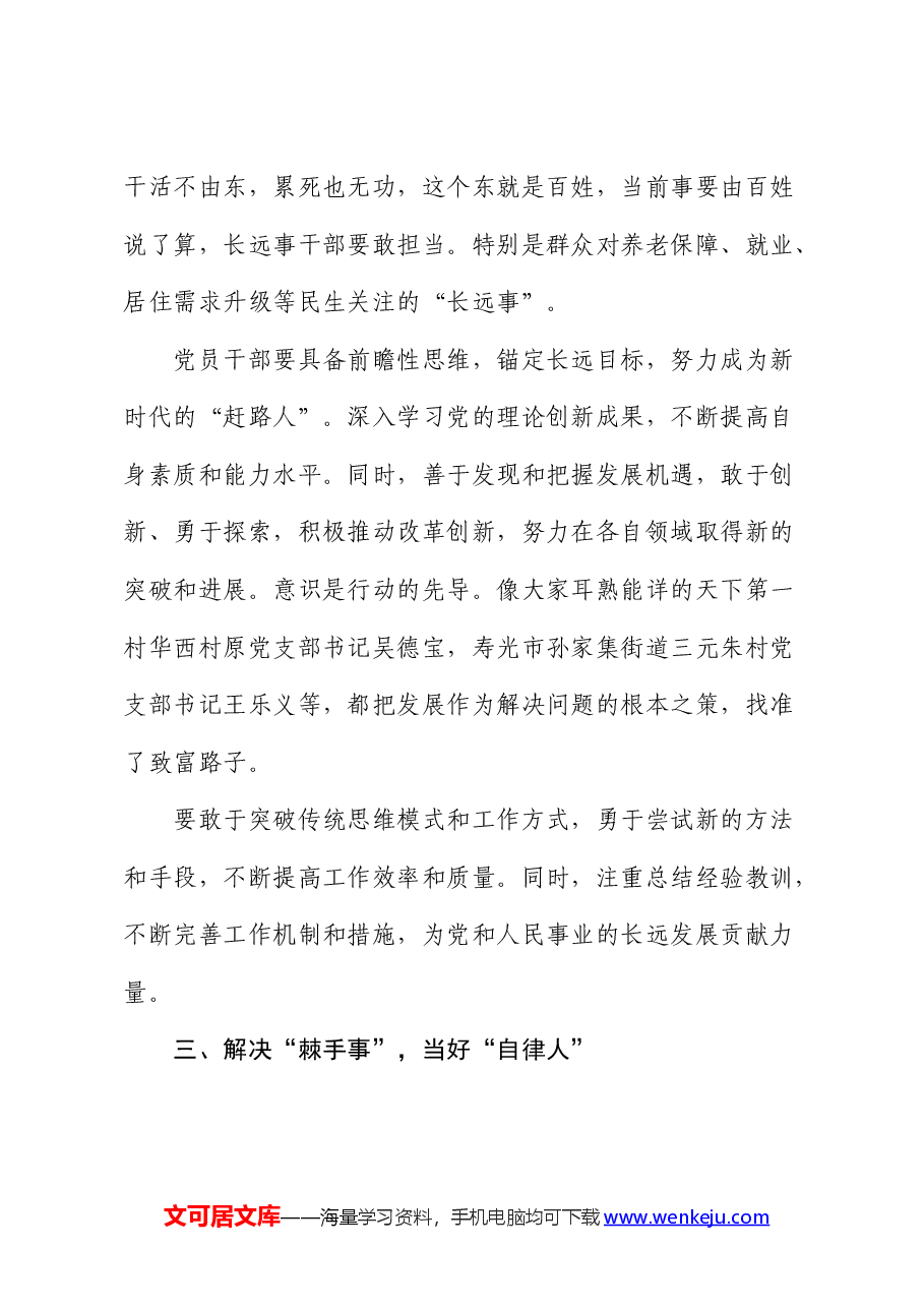 党课:做好三件事 当好三种人(“赶路人,带头人,自律人”).docx,第3页预览