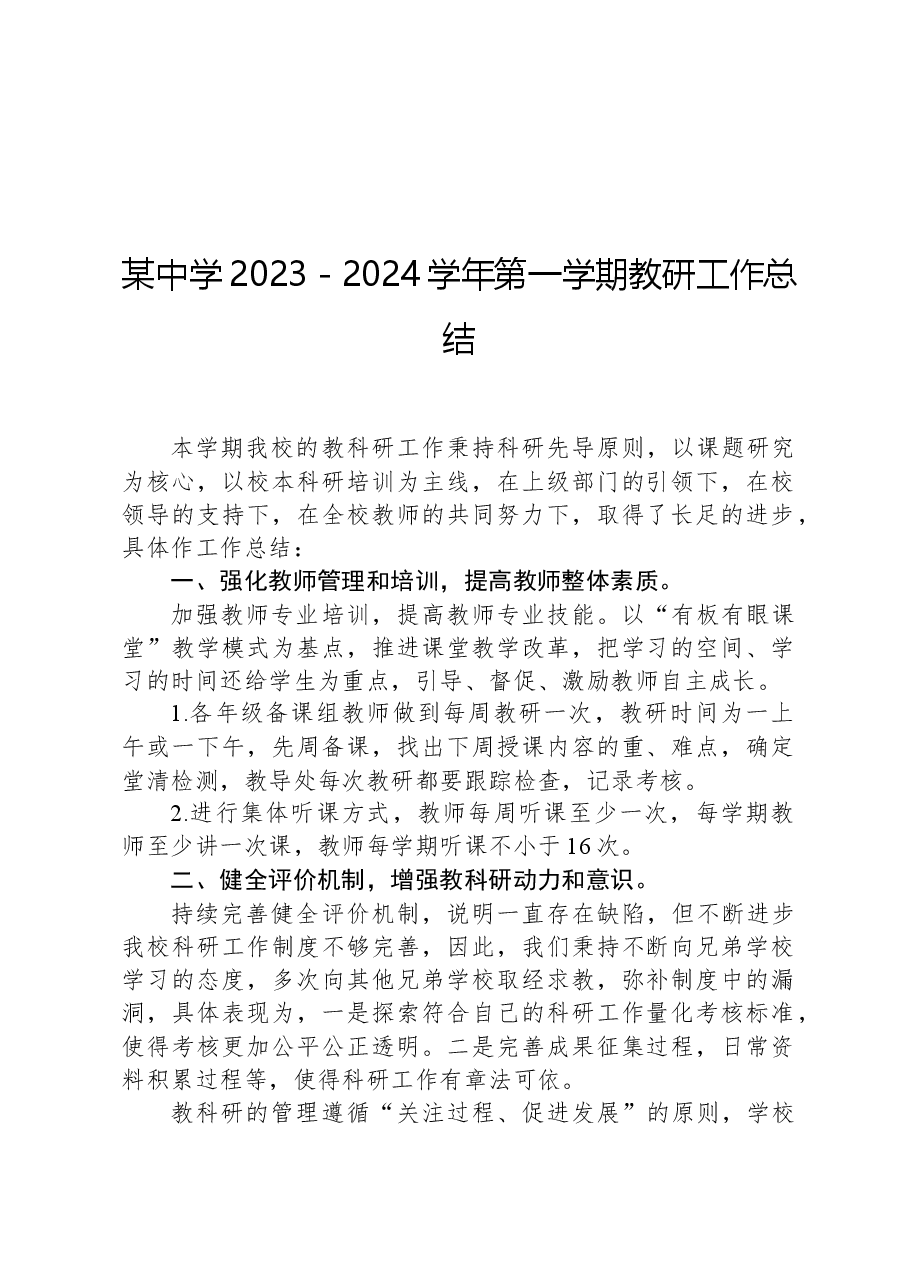 某中学2023－2024学年第一学期教研工作总结.docx，第1页预览