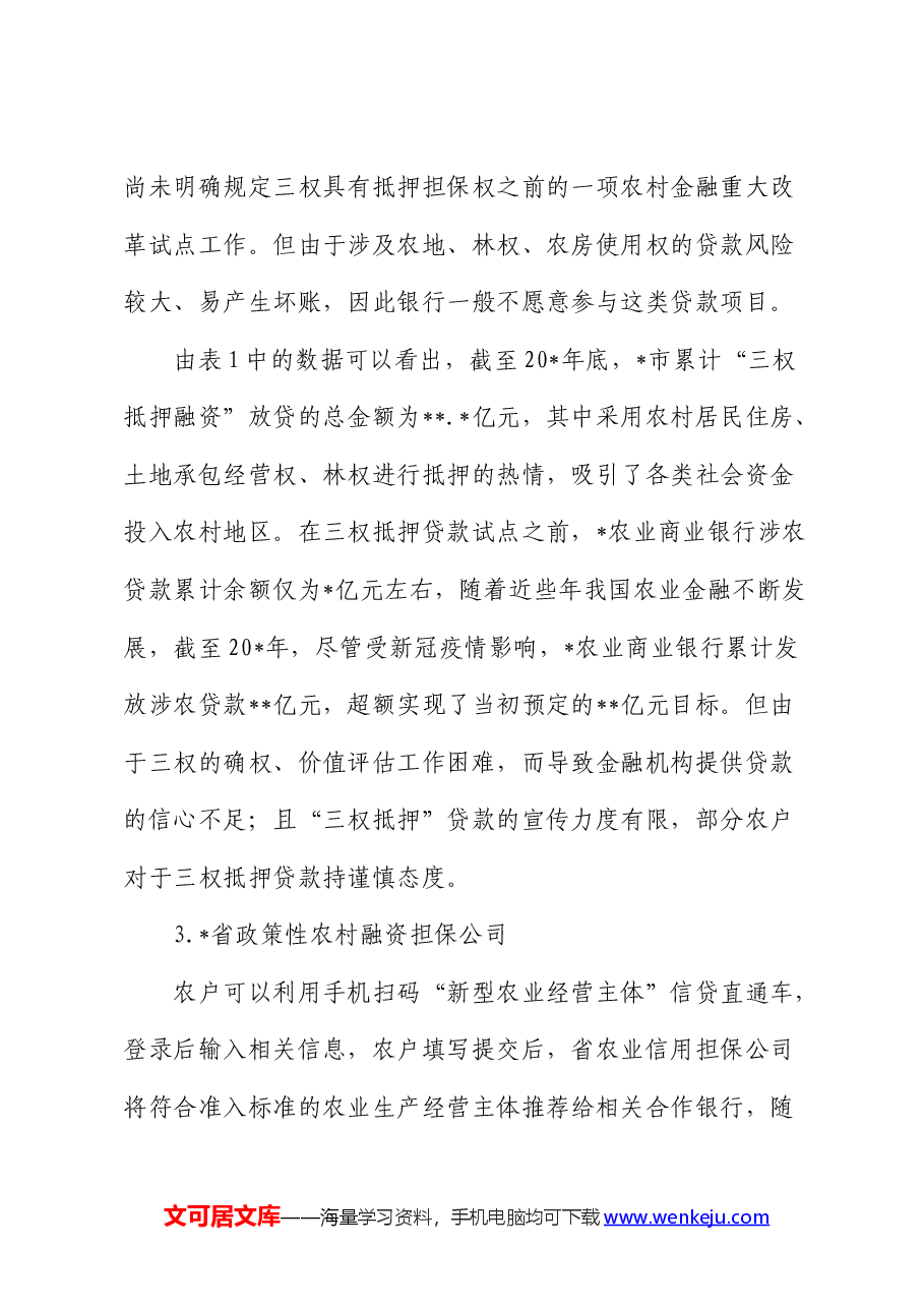 拓宽农村融资担保渠道问题与研究(调研报告).docx,第4页预览