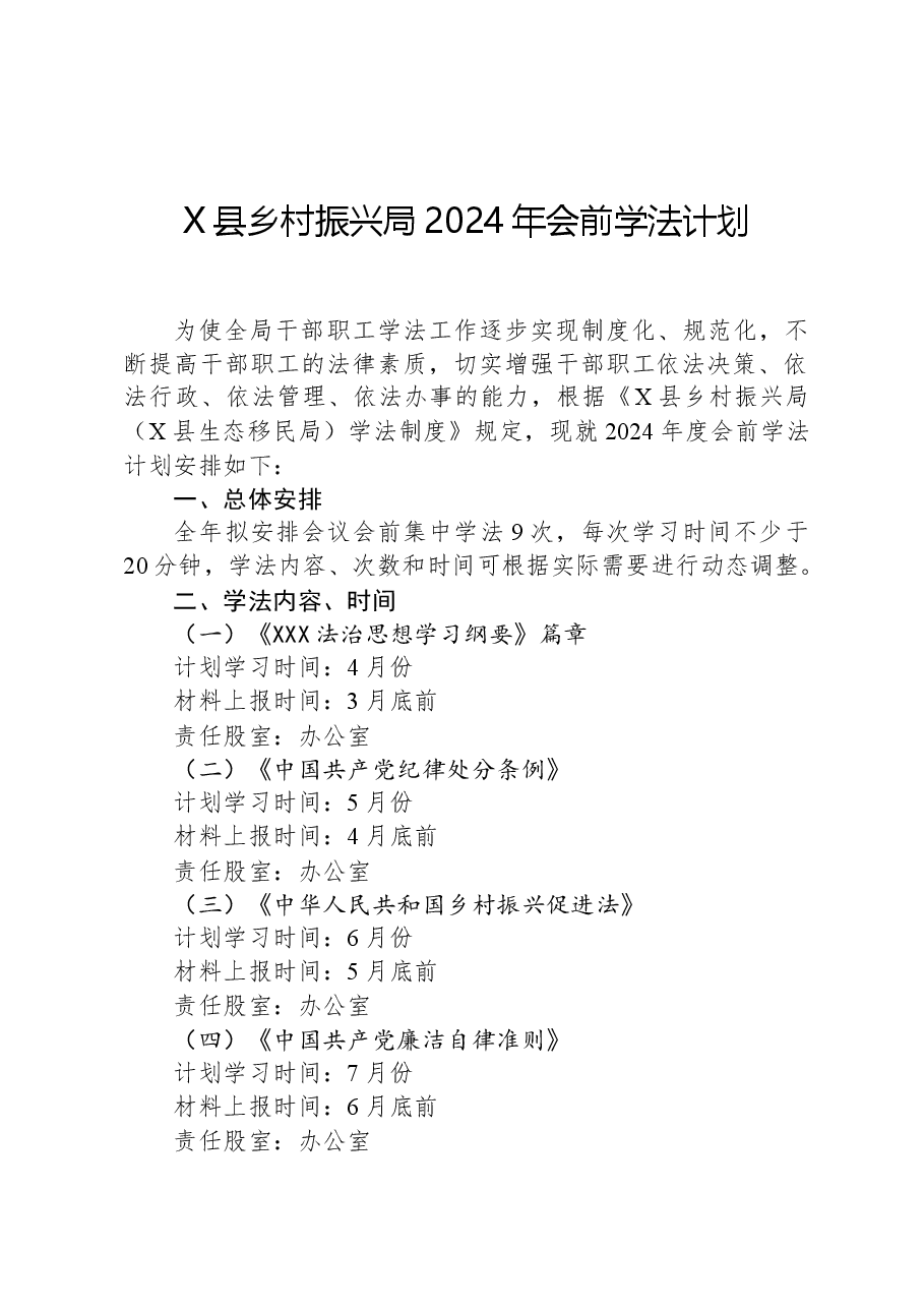 X县乡村振兴局2024年会前学法计划.docx,第1页预览