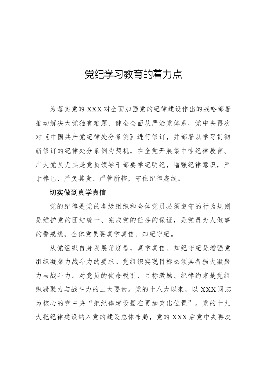 党纪学习教育的着力点.docx,第1页预览