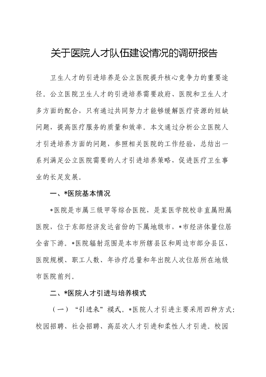 医院人才队伍建设情况的调研报告.docx,第1页预览