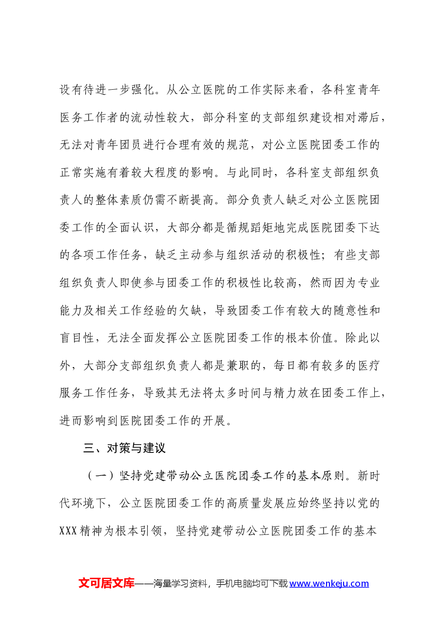 提升公立医院团委工作质量的调研报告.docx，第4页预览