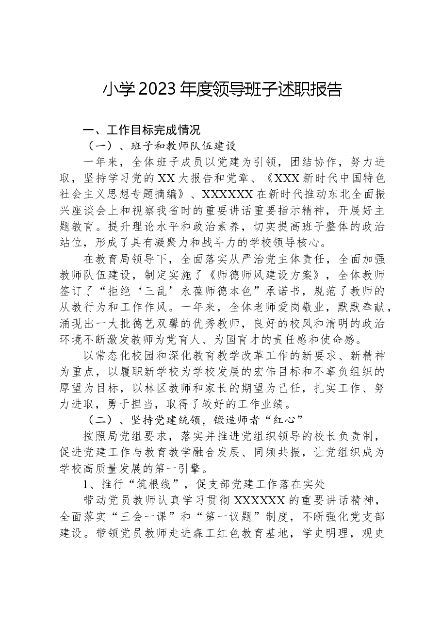 小学2023年度领导班子述职报告.docx，第1页预览