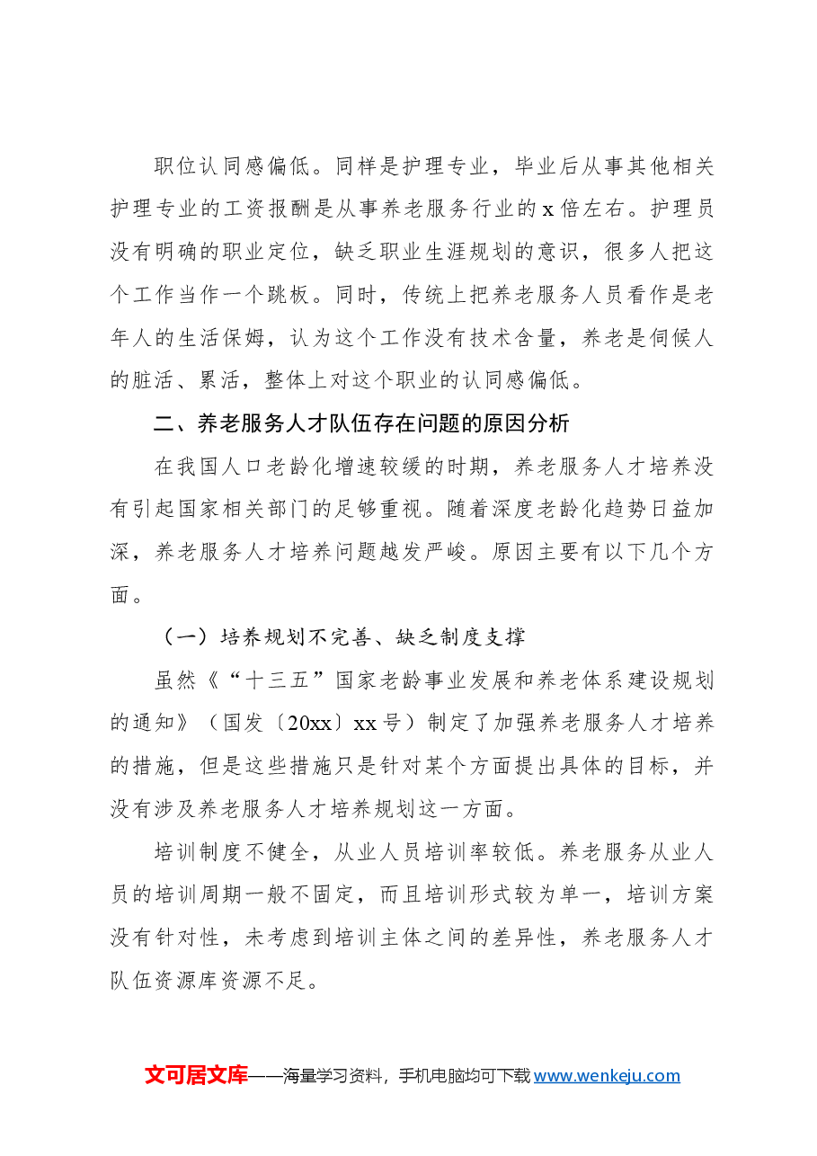 关于养老服务人才队伍建设问题研究报告.docx，第4页预览