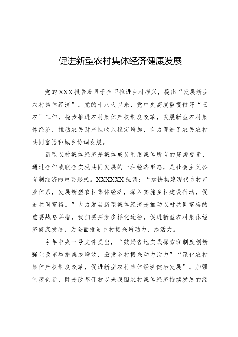 促进新型农村集体经济健康发展.docx,第1页预览