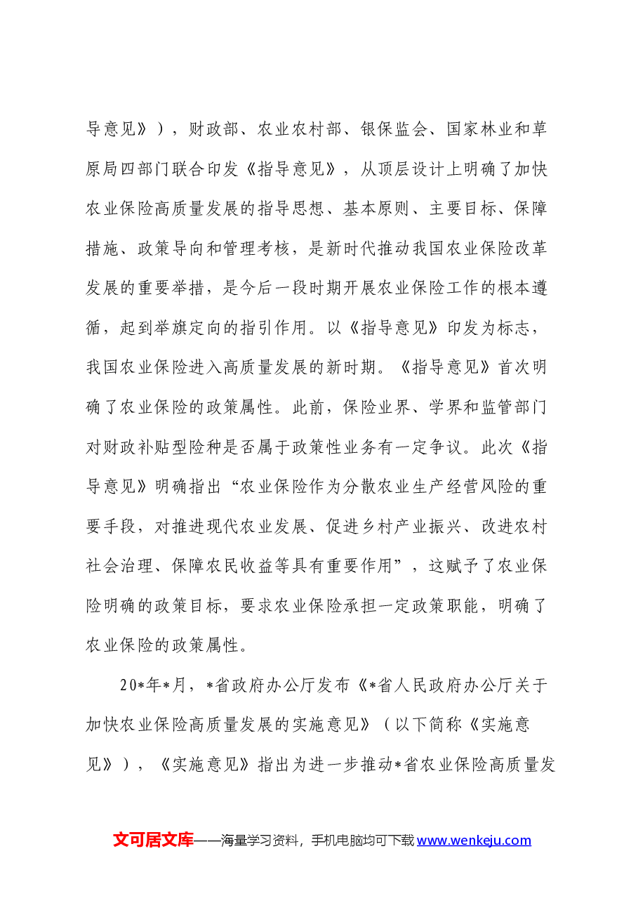 对快农业保险高质量发展助力乡村振兴的实践实地调研报告.docx,第2页预览